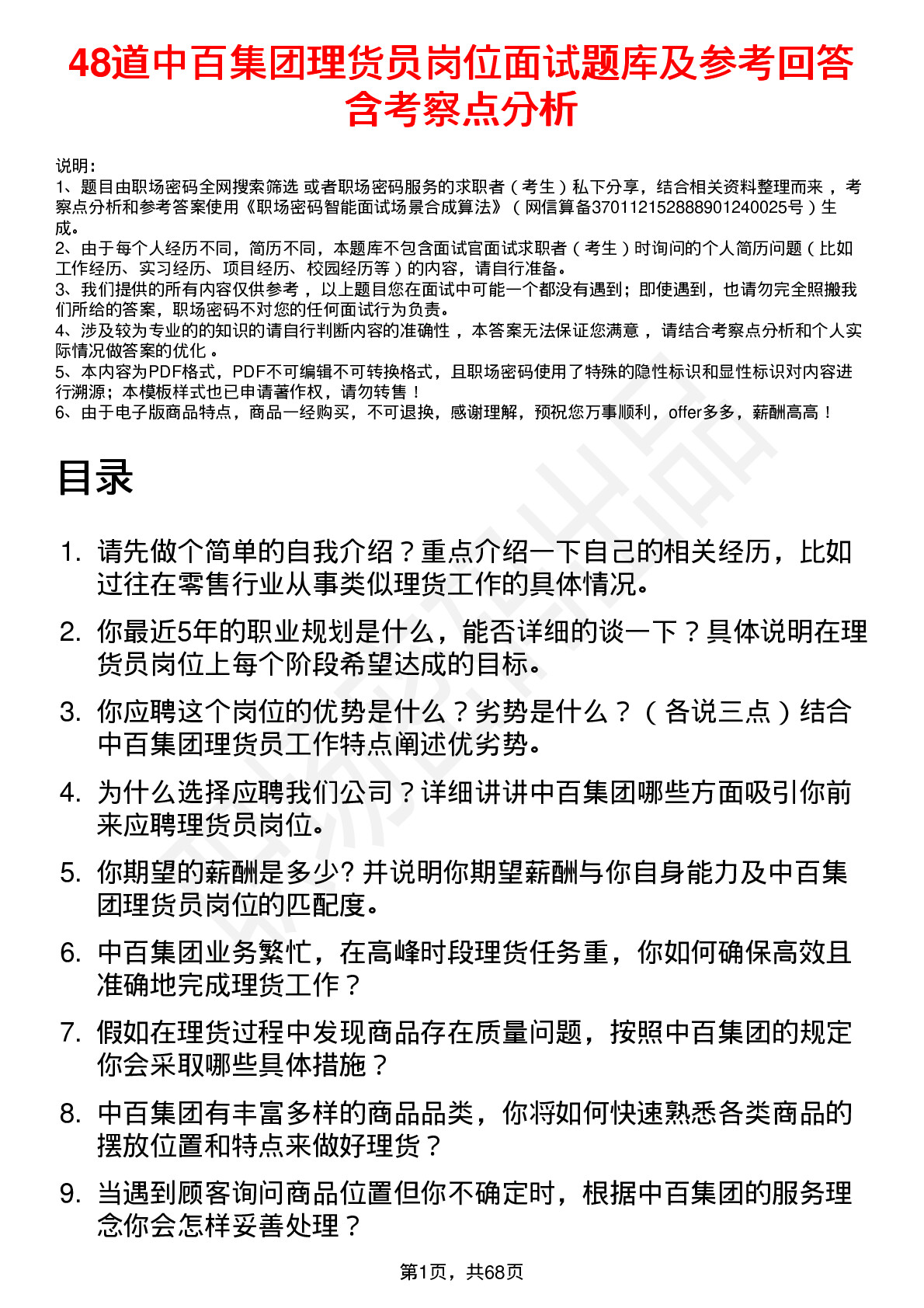 48道中百集团理货员岗位面试题库及参考回答含考察点分析