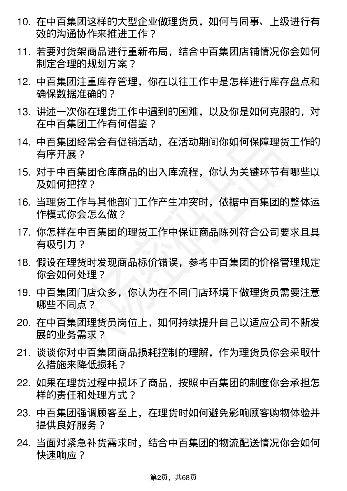 48道中百集团理货员岗位面试题库及参考回答含考察点分析