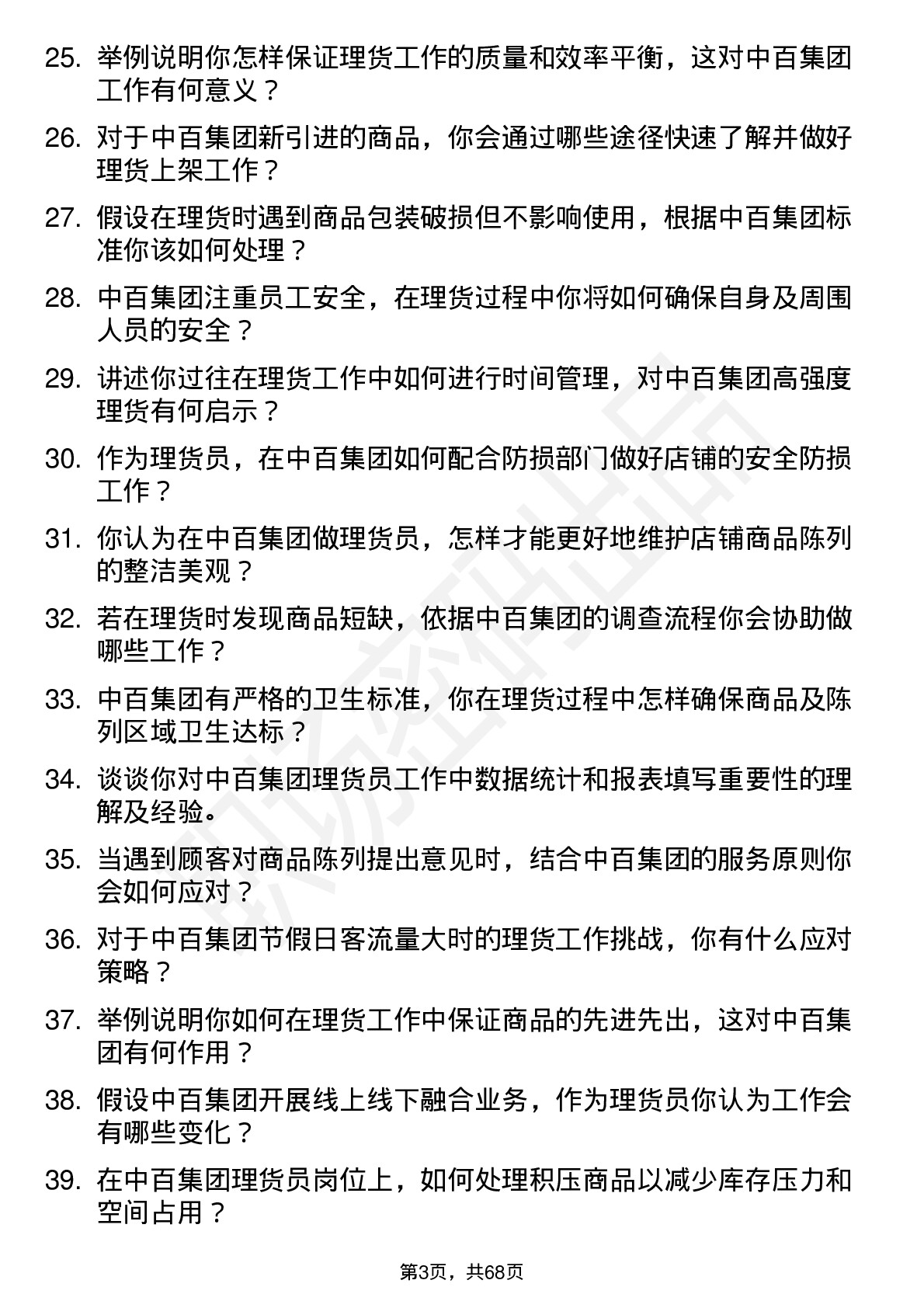 48道中百集团理货员岗位面试题库及参考回答含考察点分析