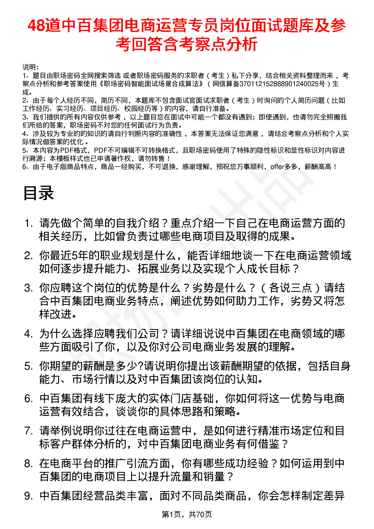 48道中百集团电商运营专员岗位面试题库及参考回答含考察点分析