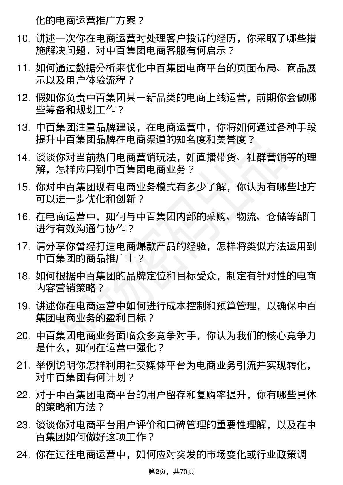 48道中百集团电商运营专员岗位面试题库及参考回答含考察点分析