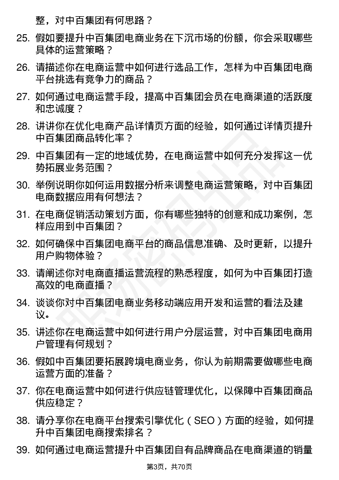 48道中百集团电商运营专员岗位面试题库及参考回答含考察点分析