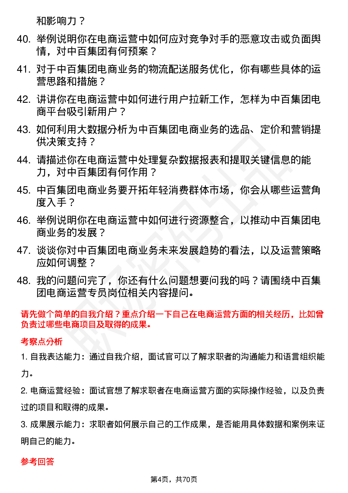 48道中百集团电商运营专员岗位面试题库及参考回答含考察点分析