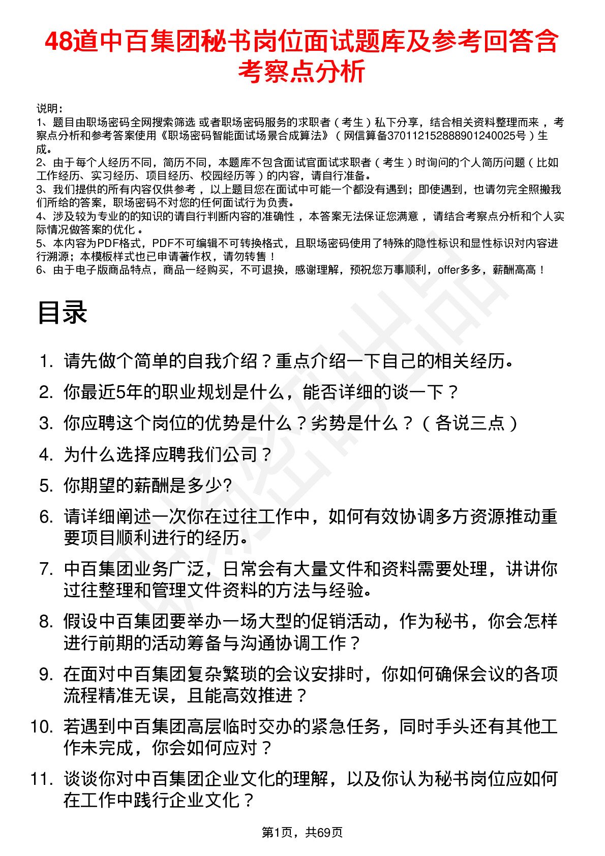 48道中百集团秘书岗位面试题库及参考回答含考察点分析