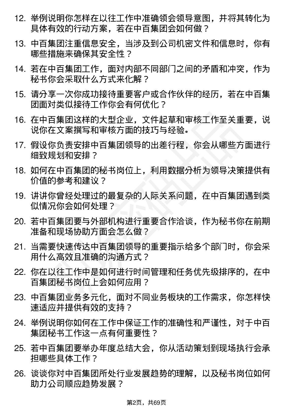 48道中百集团秘书岗位面试题库及参考回答含考察点分析