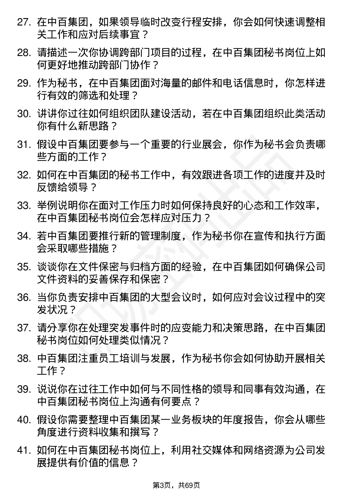 48道中百集团秘书岗位面试题库及参考回答含考察点分析