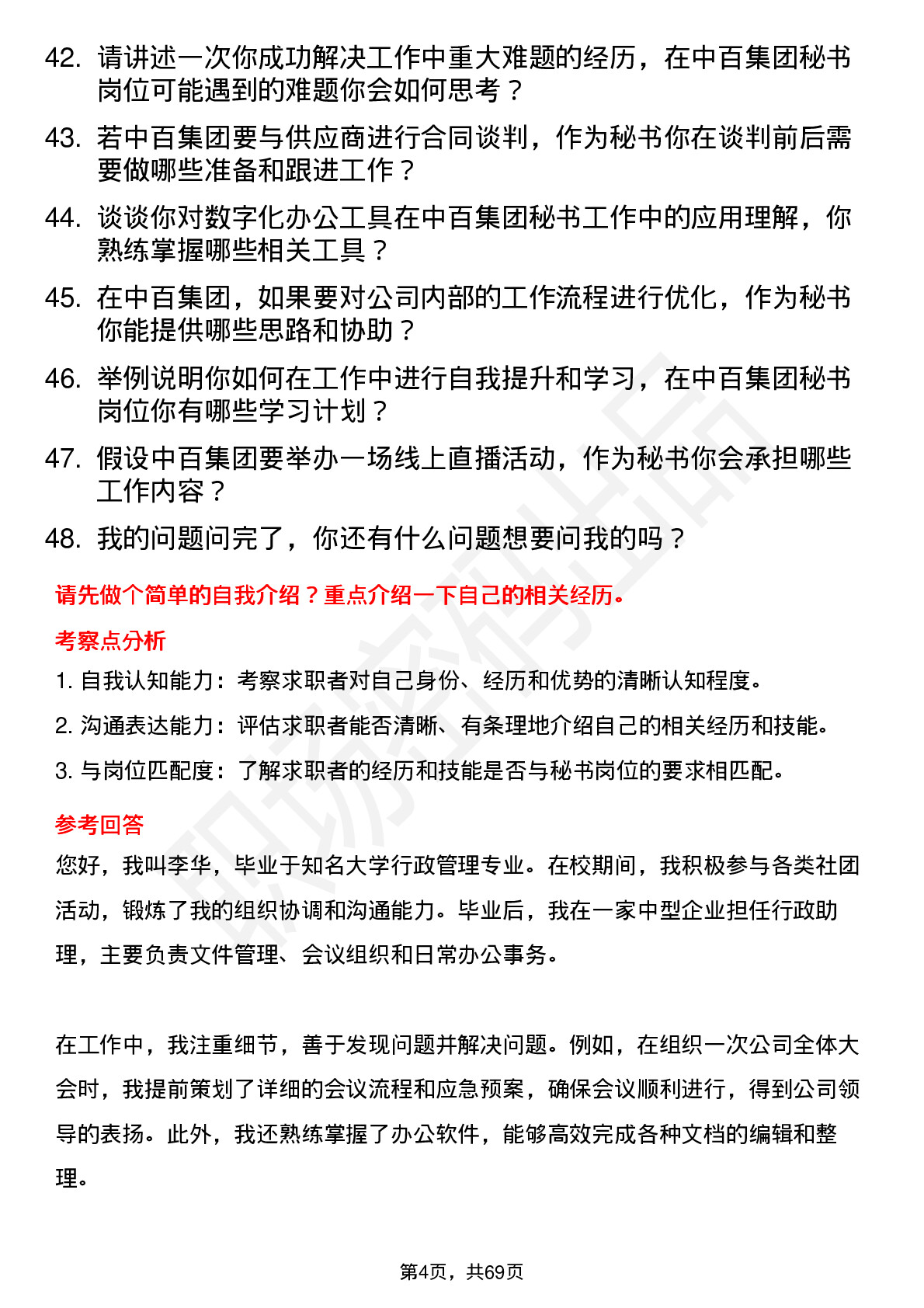 48道中百集团秘书岗位面试题库及参考回答含考察点分析