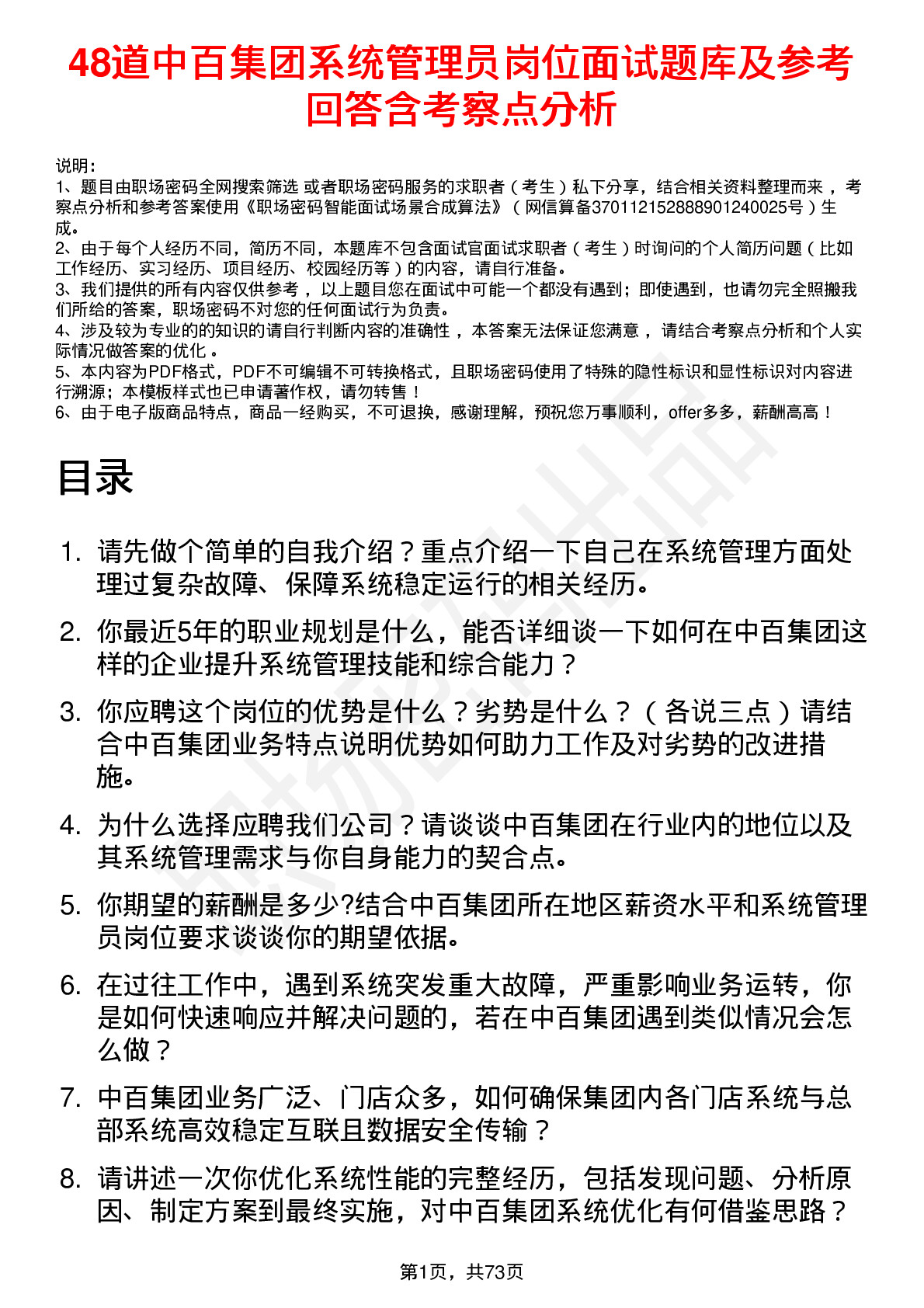 48道中百集团系统管理员岗位面试题库及参考回答含考察点分析