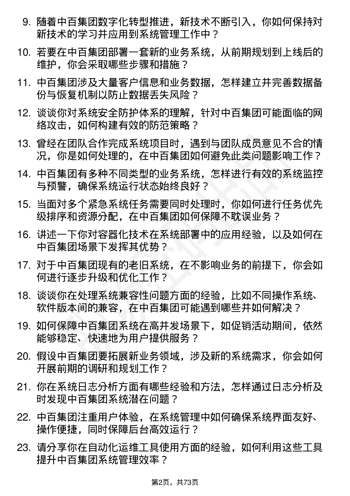 48道中百集团系统管理员岗位面试题库及参考回答含考察点分析