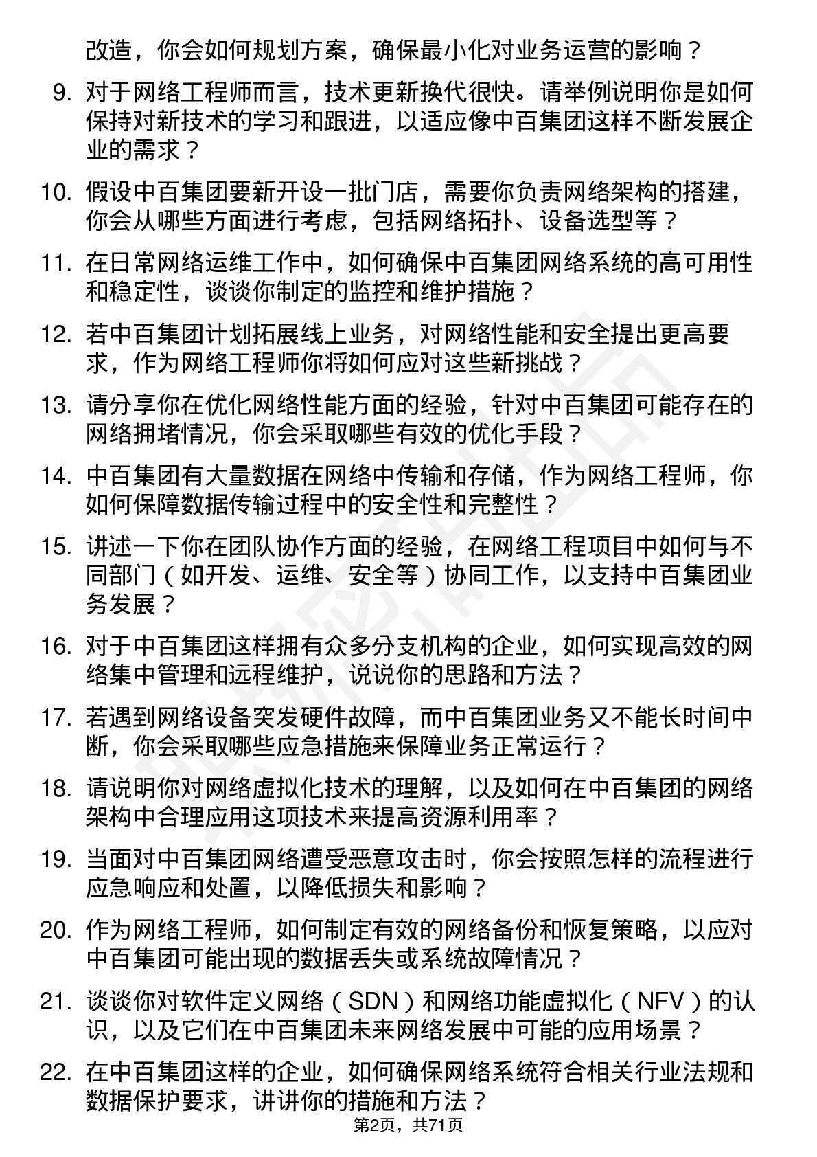 48道中百集团网络工程师岗位面试题库及参考回答含考察点分析