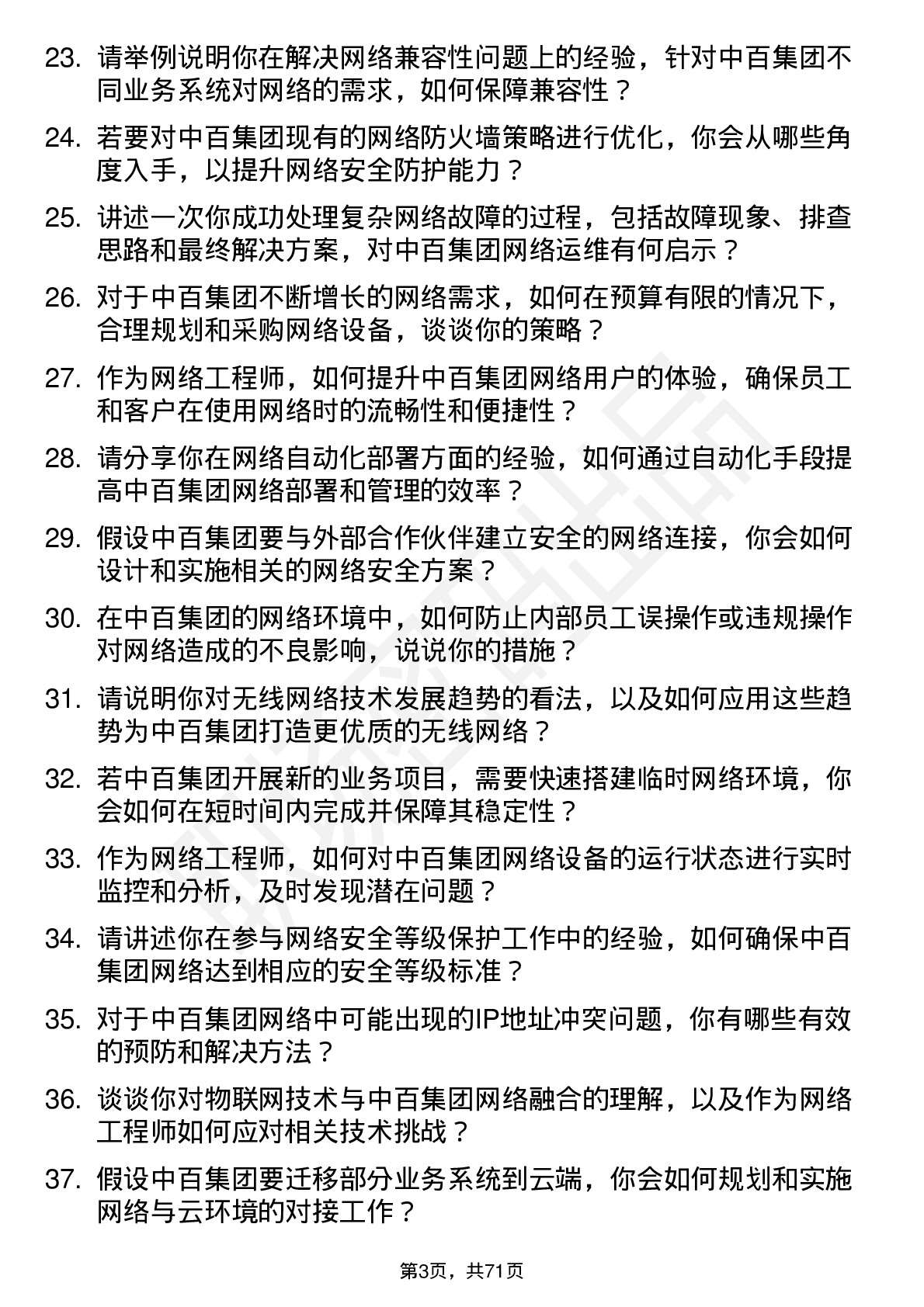 48道中百集团网络工程师岗位面试题库及参考回答含考察点分析