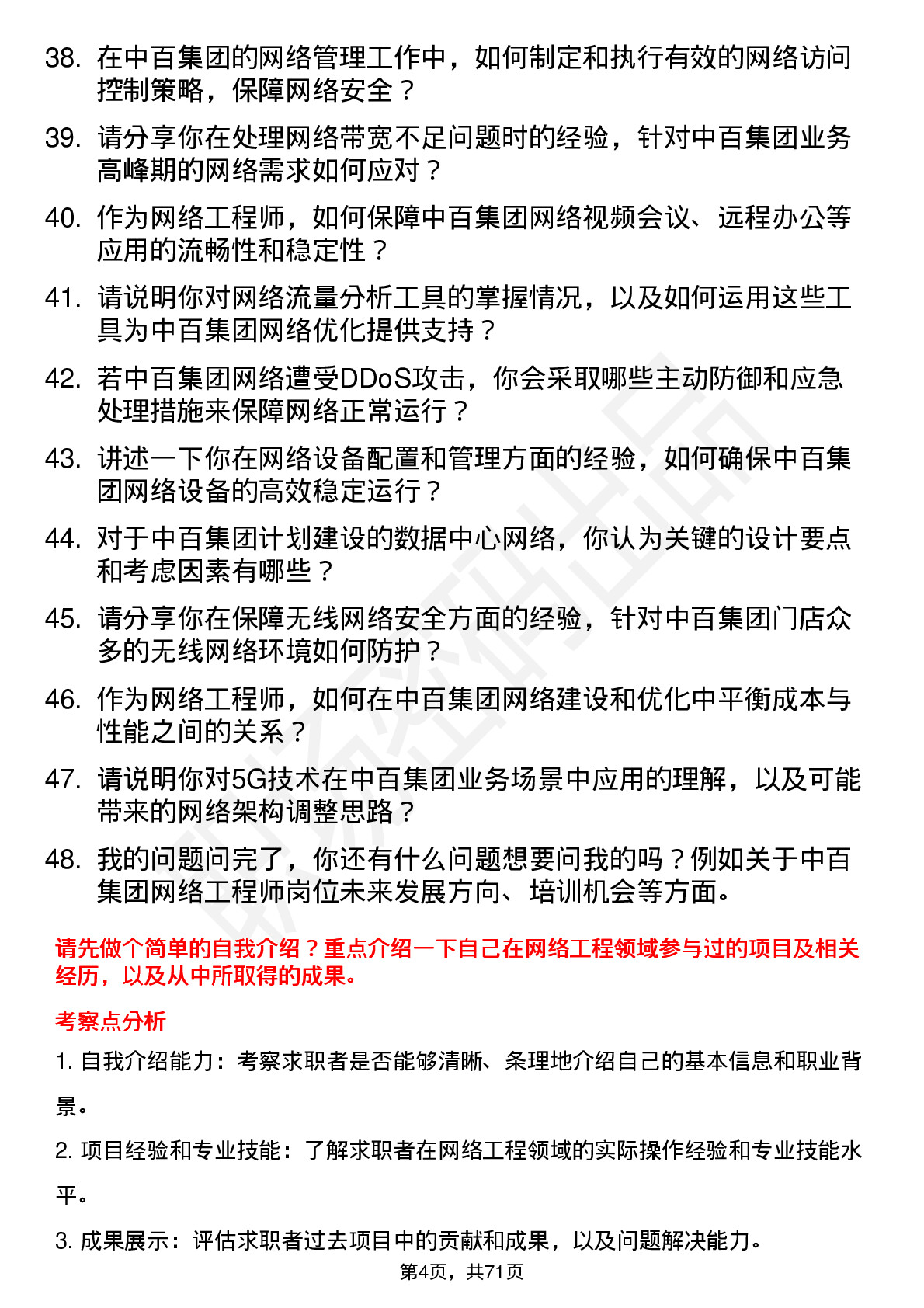 48道中百集团网络工程师岗位面试题库及参考回答含考察点分析