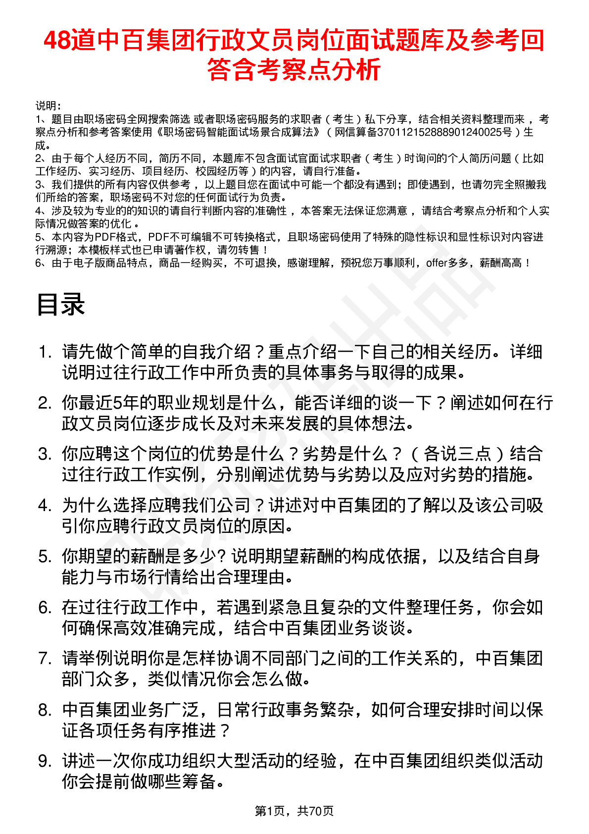 48道中百集团行政文员岗位面试题库及参考回答含考察点分析