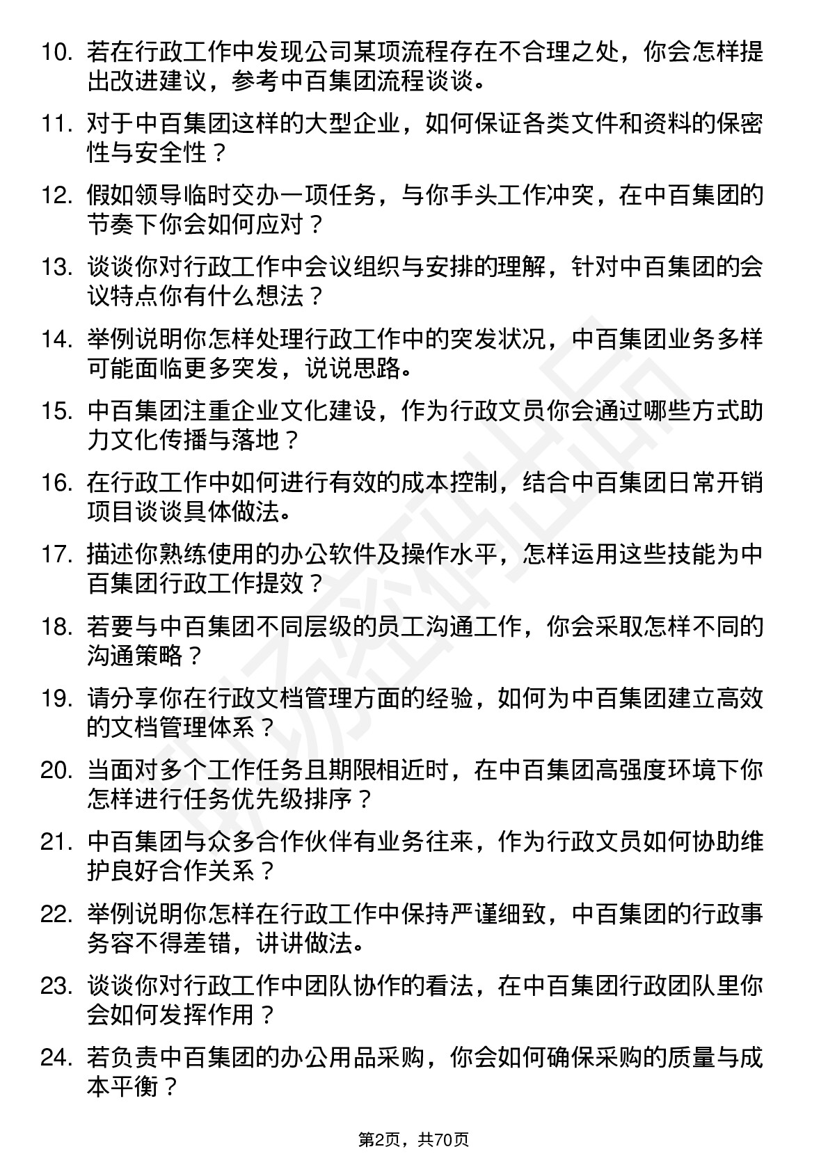 48道中百集团行政文员岗位面试题库及参考回答含考察点分析