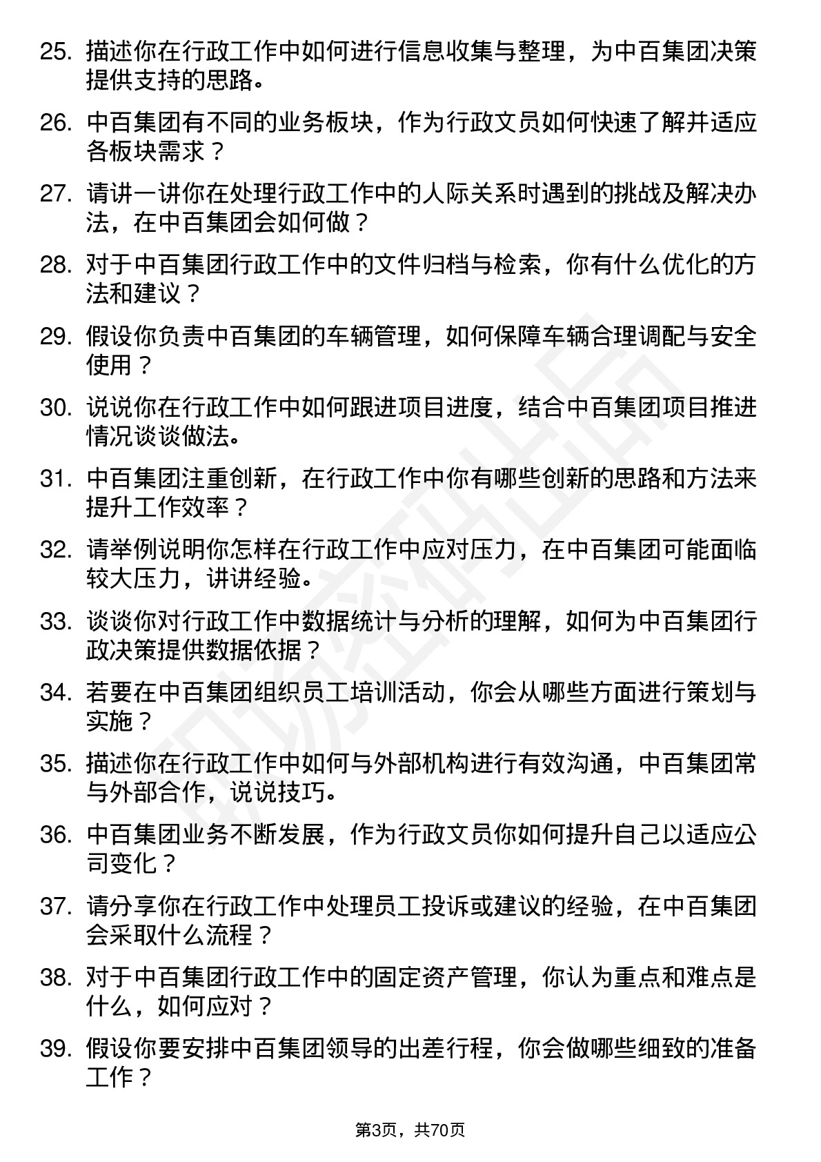 48道中百集团行政文员岗位面试题库及参考回答含考察点分析