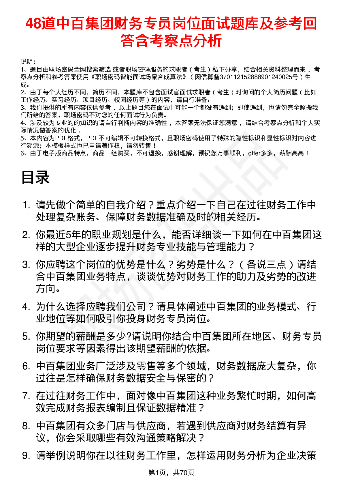 48道中百集团财务专员岗位面试题库及参考回答含考察点分析