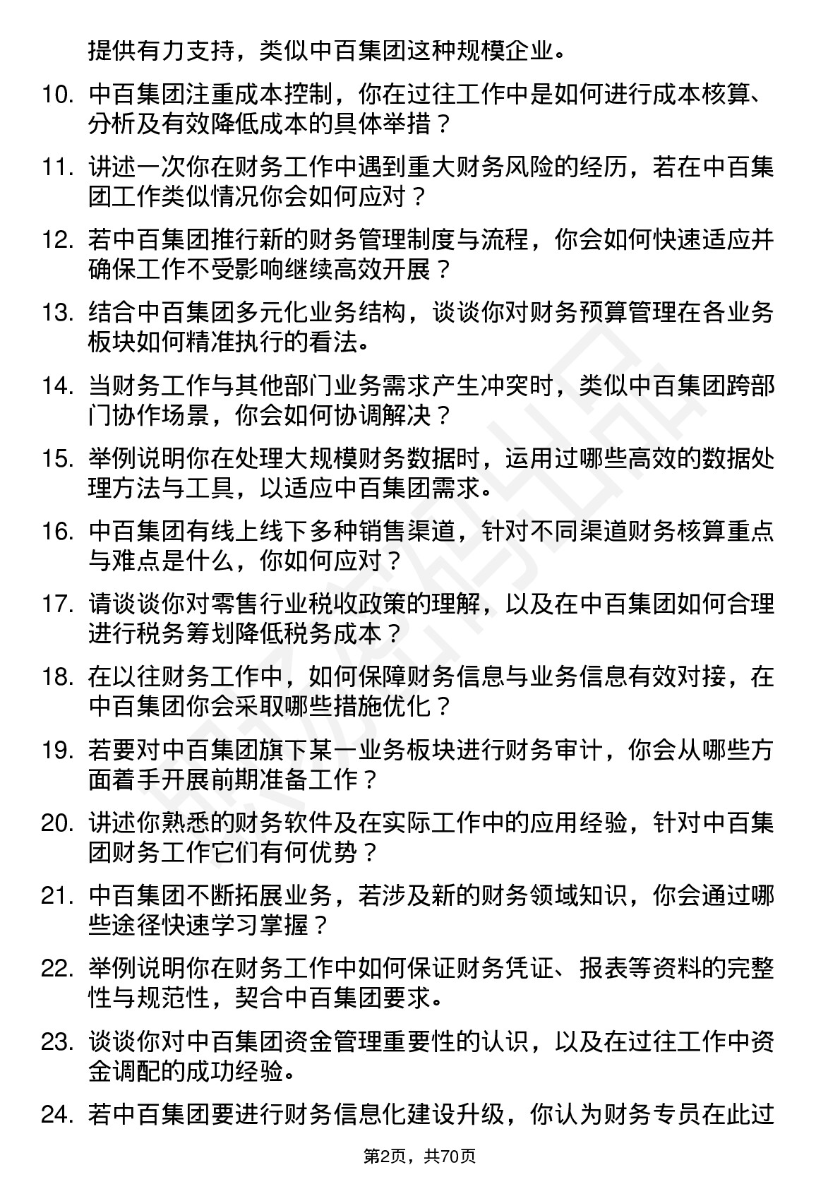 48道中百集团财务专员岗位面试题库及参考回答含考察点分析