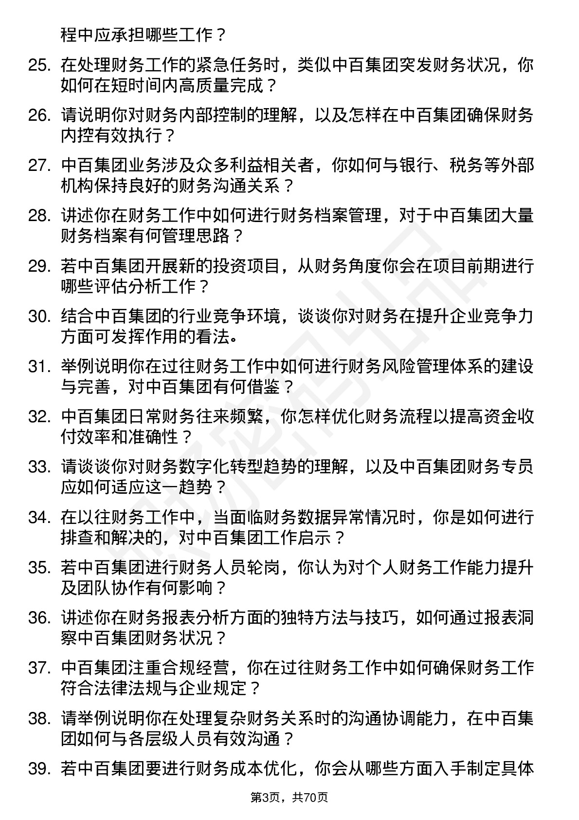 48道中百集团财务专员岗位面试题库及参考回答含考察点分析