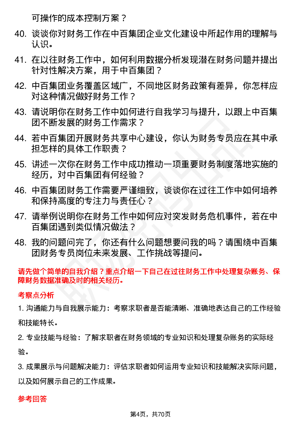 48道中百集团财务专员岗位面试题库及参考回答含考察点分析