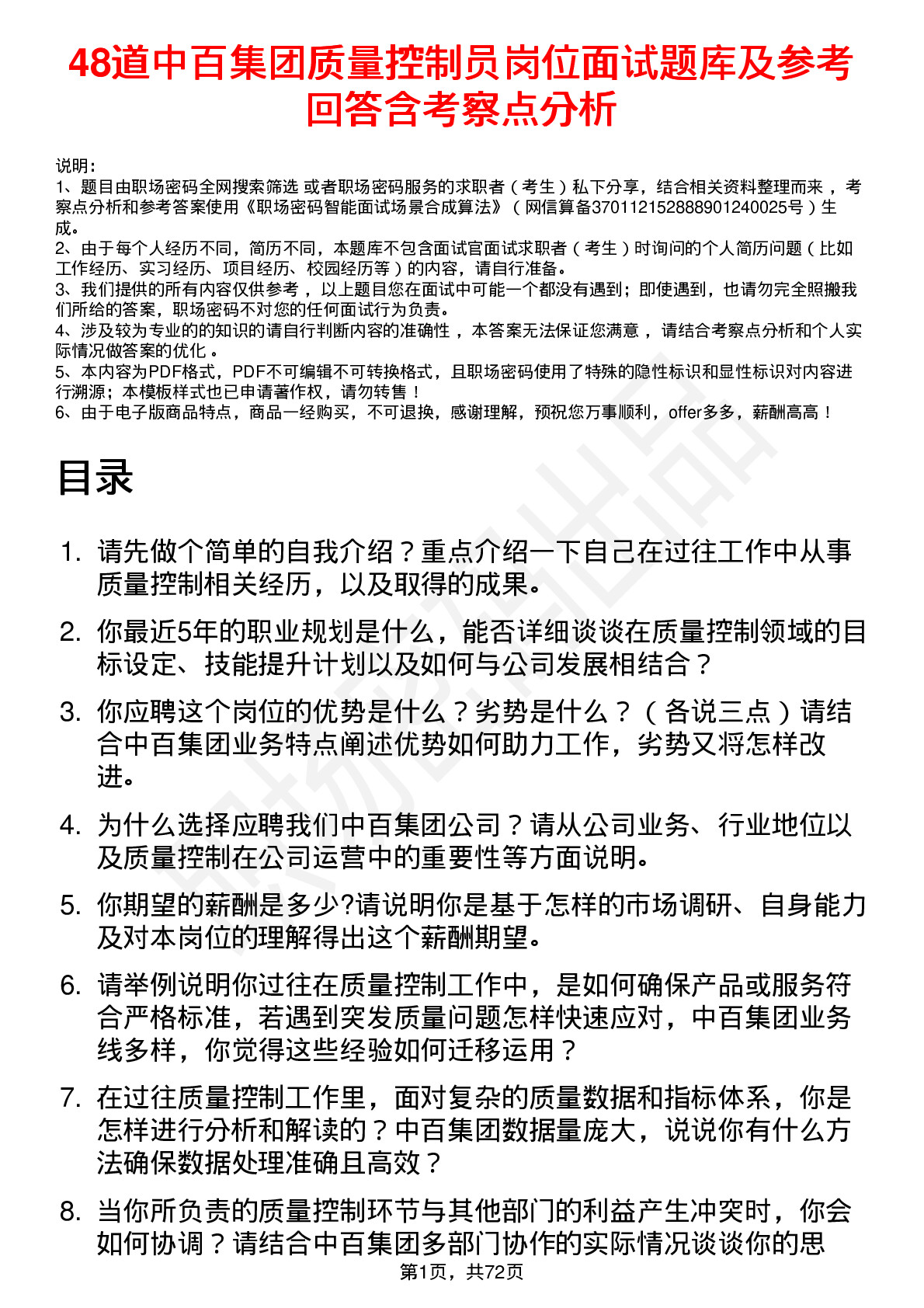 48道中百集团质量控制员岗位面试题库及参考回答含考察点分析