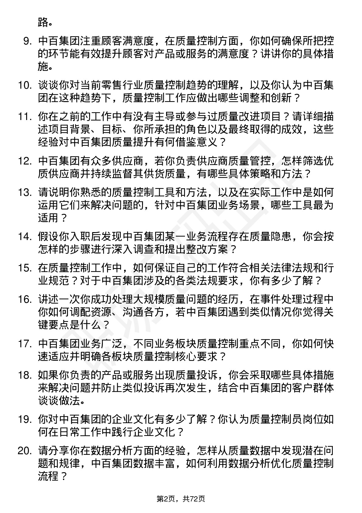 48道中百集团质量控制员岗位面试题库及参考回答含考察点分析