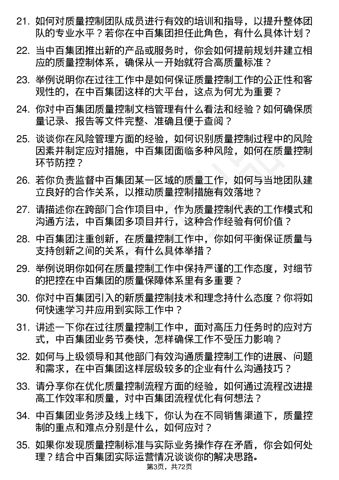 48道中百集团质量控制员岗位面试题库及参考回答含考察点分析