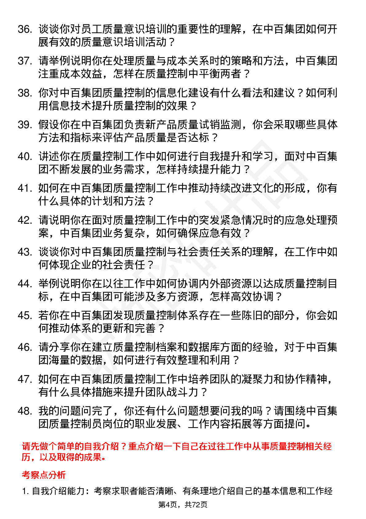 48道中百集团质量控制员岗位面试题库及参考回答含考察点分析