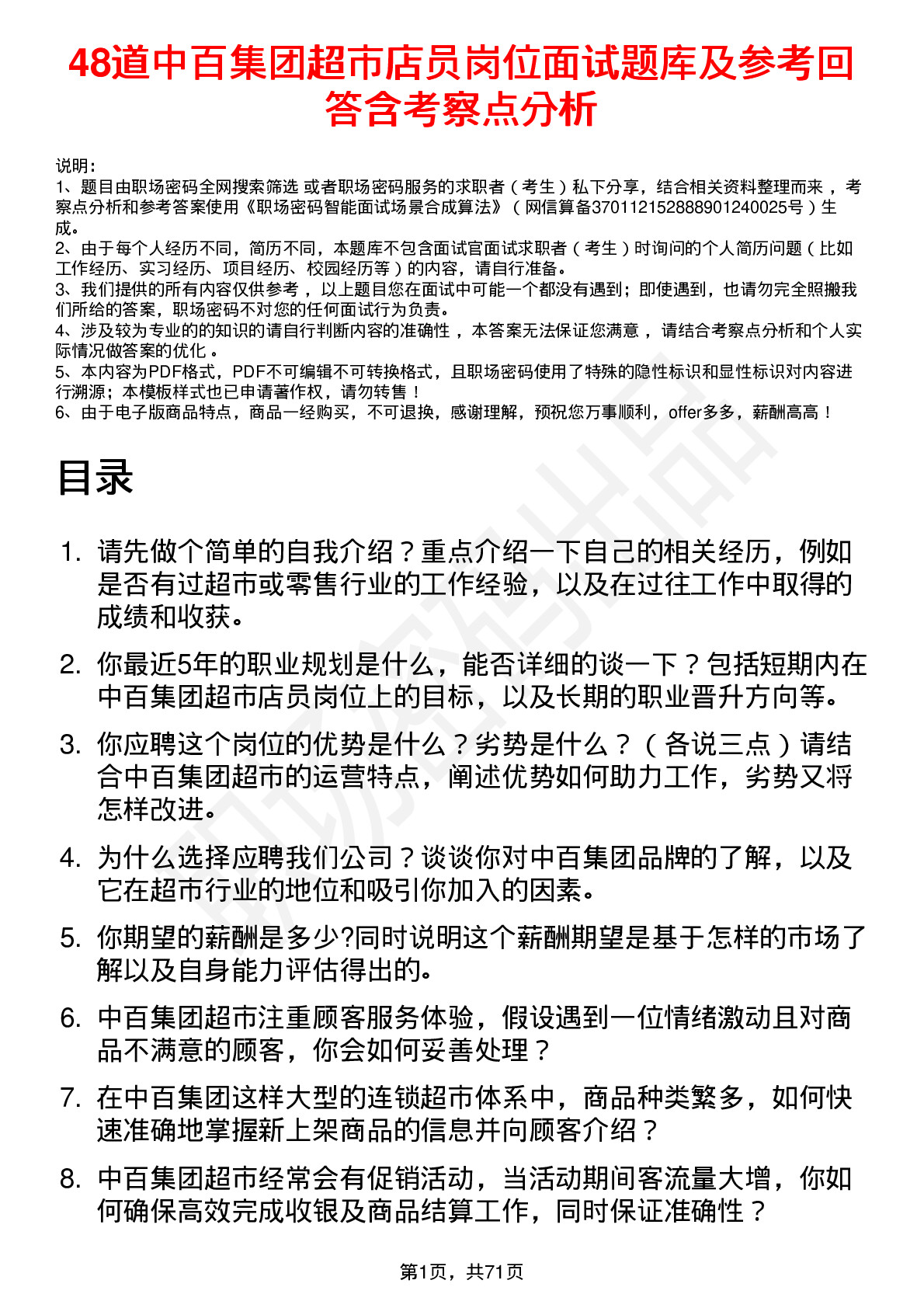 48道中百集团超市店员岗位面试题库及参考回答含考察点分析