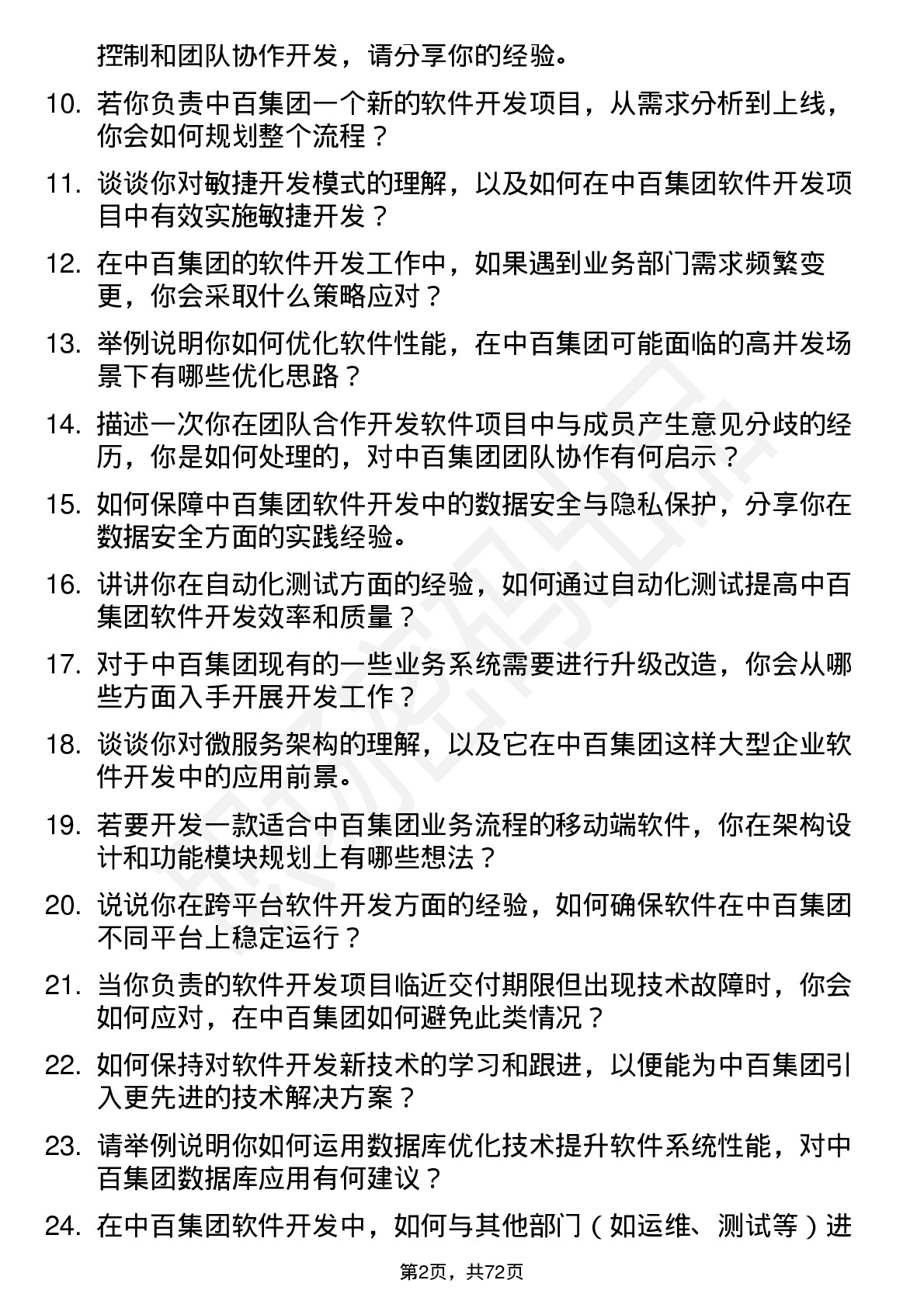 48道中百集团软件开发工程师岗位面试题库及参考回答含考察点分析