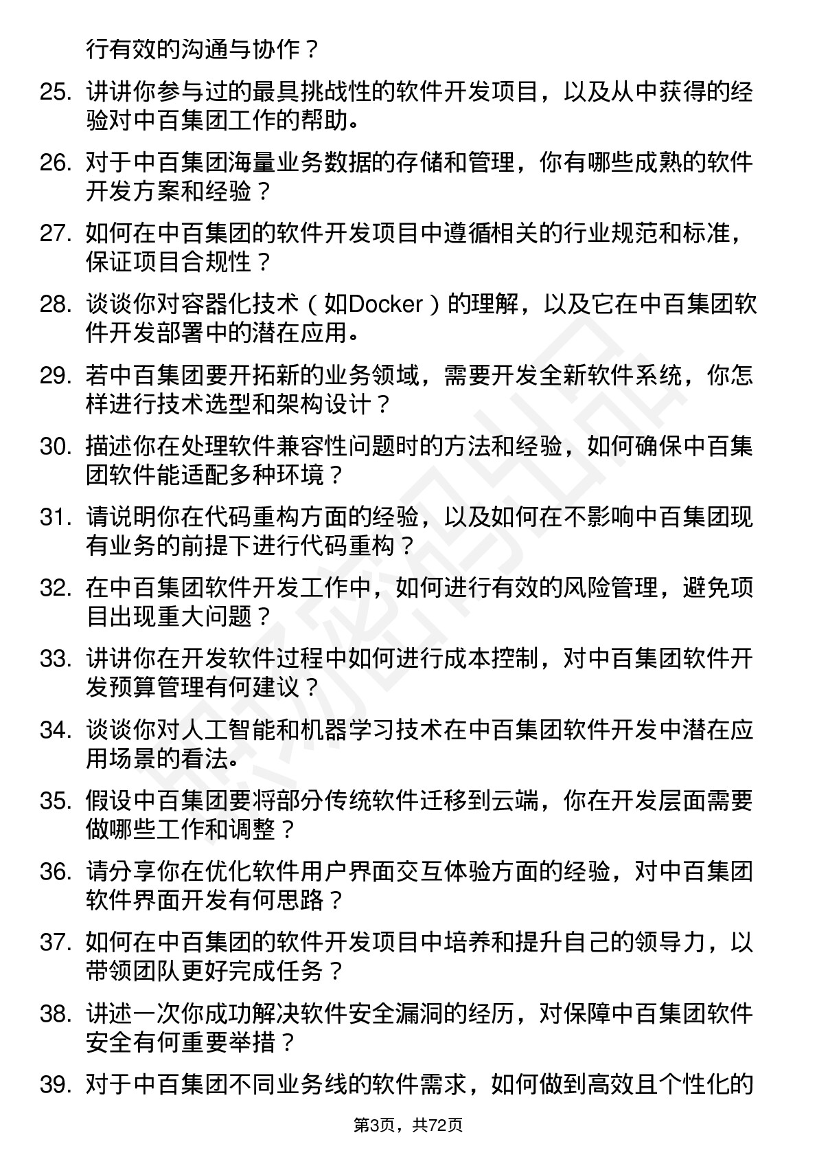 48道中百集团软件开发工程师岗位面试题库及参考回答含考察点分析