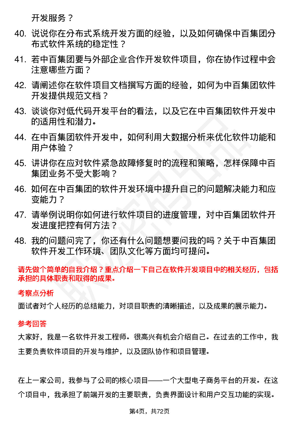 48道中百集团软件开发工程师岗位面试题库及参考回答含考察点分析