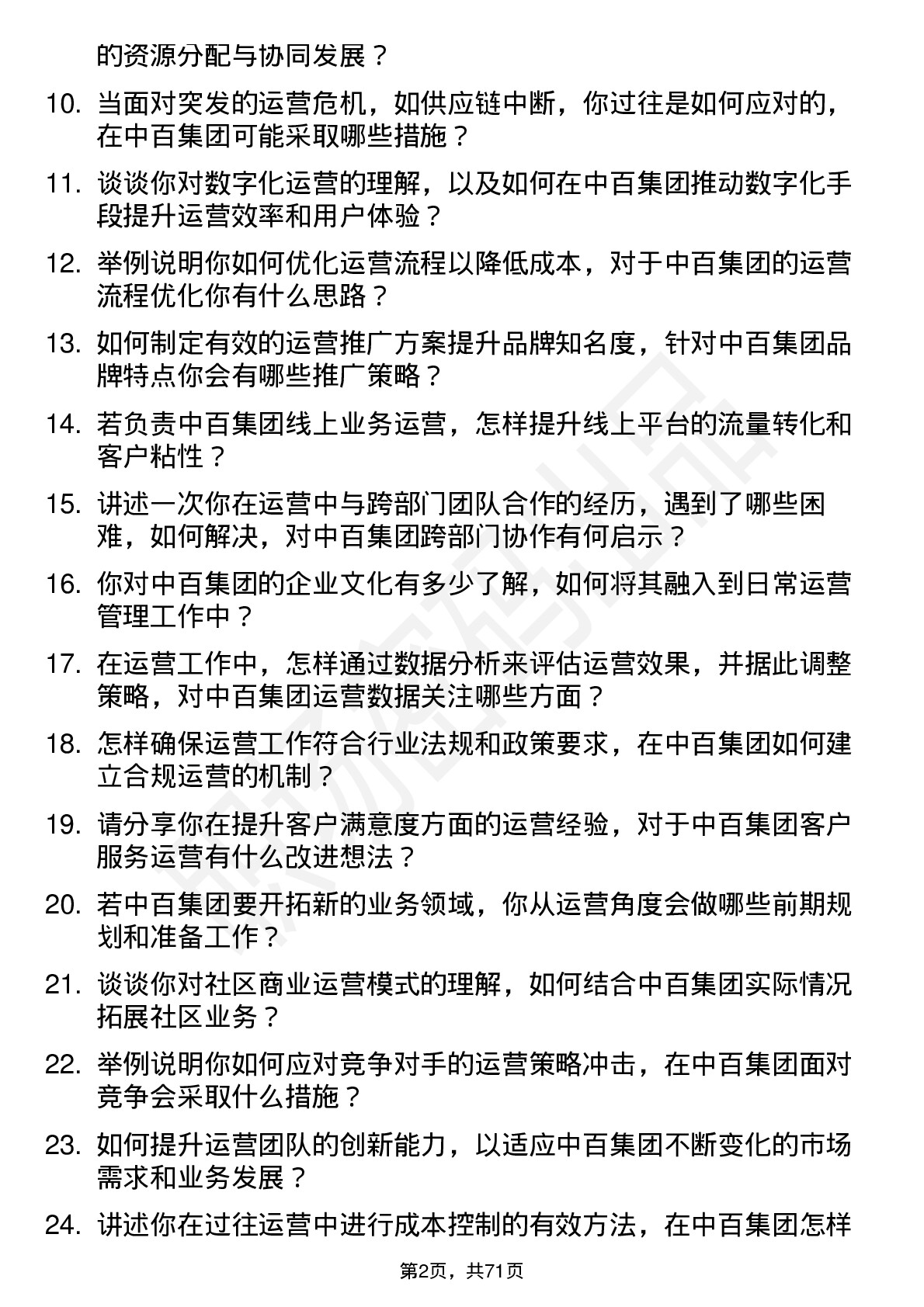 48道中百集团运营经理岗位面试题库及参考回答含考察点分析