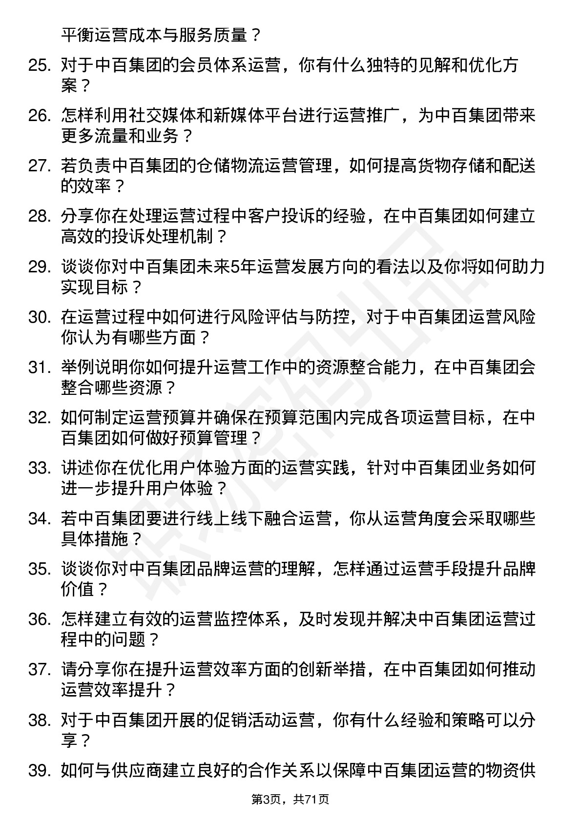 48道中百集团运营经理岗位面试题库及参考回答含考察点分析