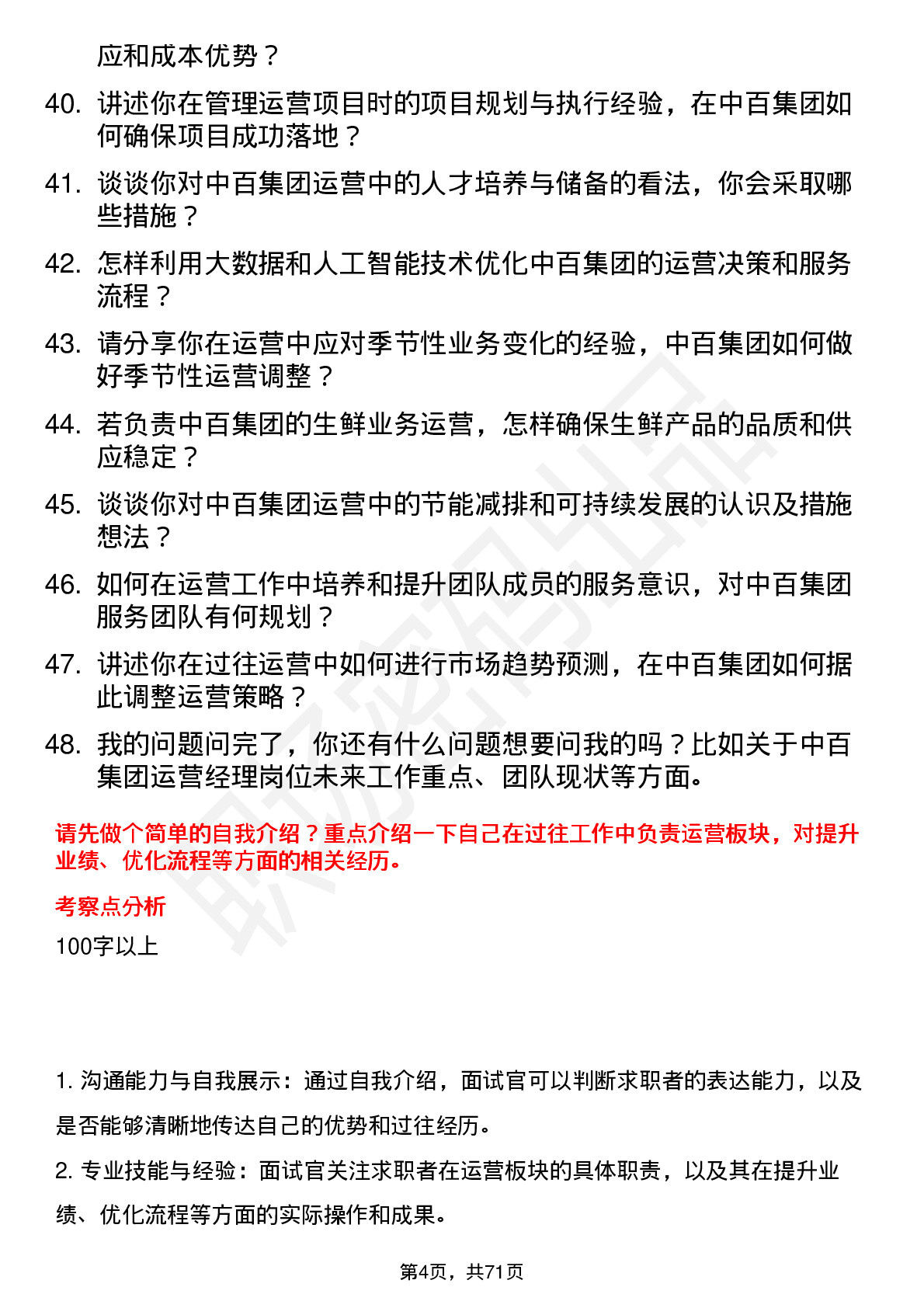 48道中百集团运营经理岗位面试题库及参考回答含考察点分析