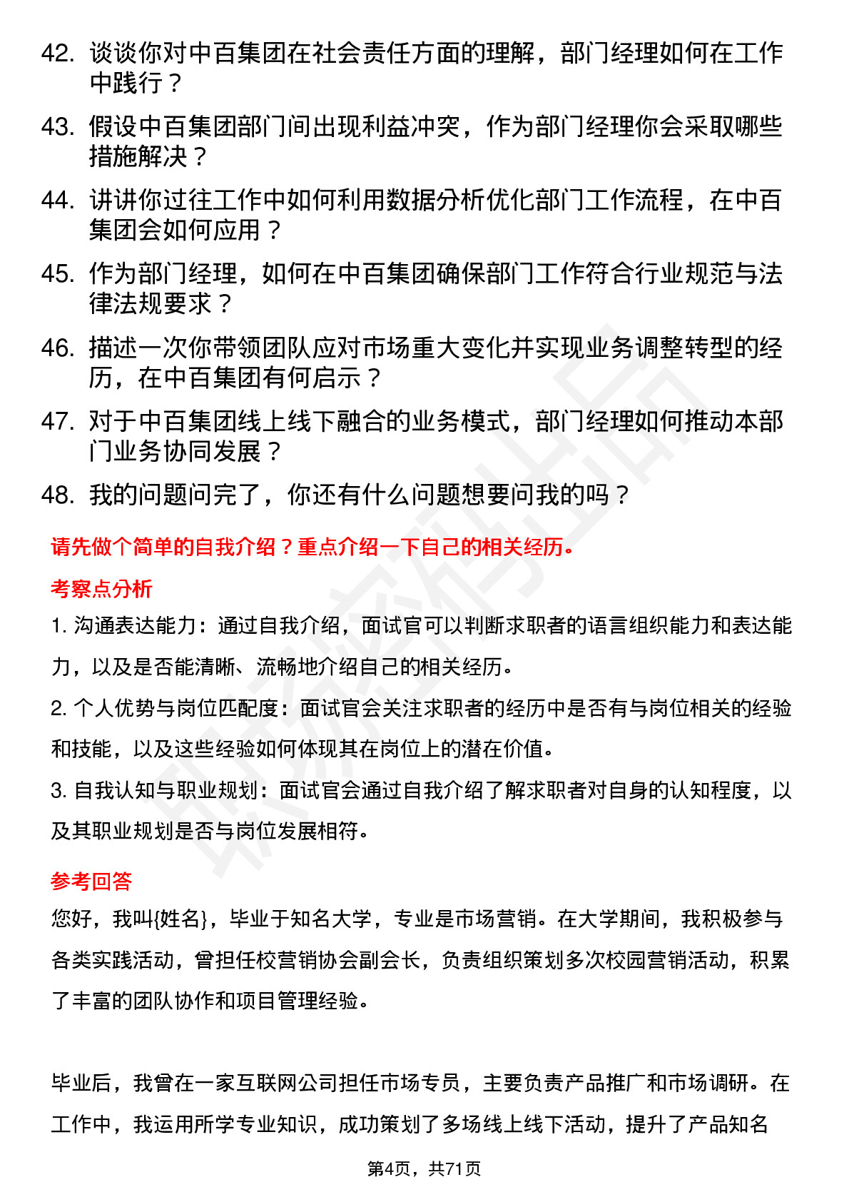 48道中百集团部门经理岗位面试题库及参考回答含考察点分析