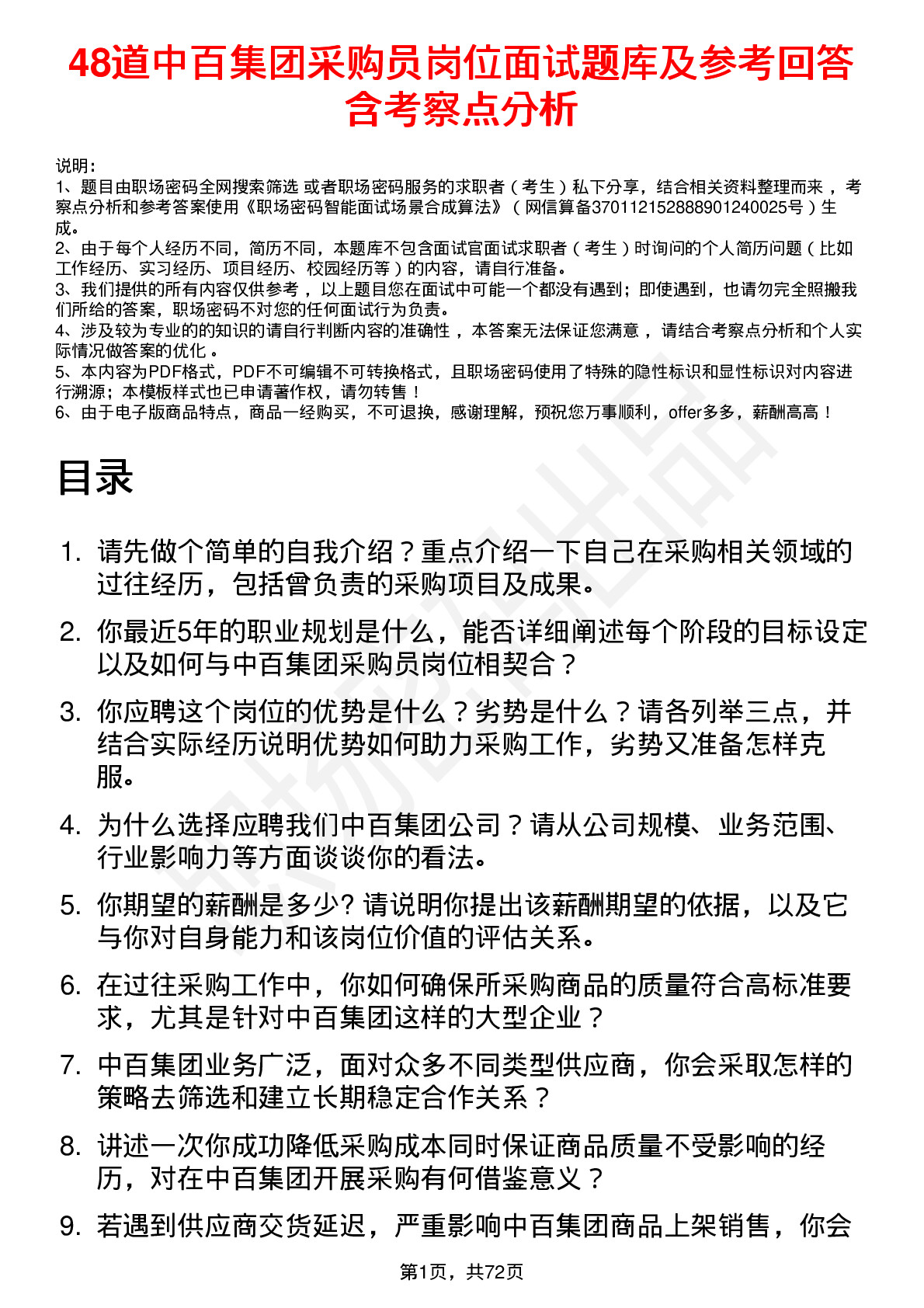 48道中百集团采购员岗位面试题库及参考回答含考察点分析