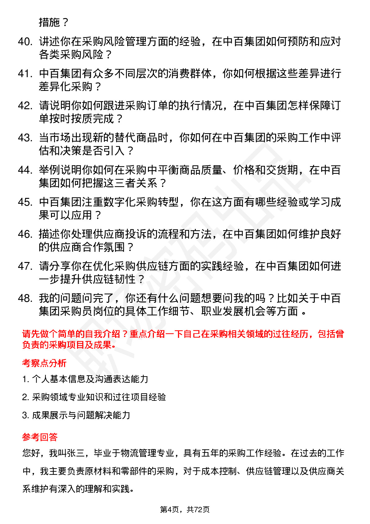 48道中百集团采购员岗位面试题库及参考回答含考察点分析