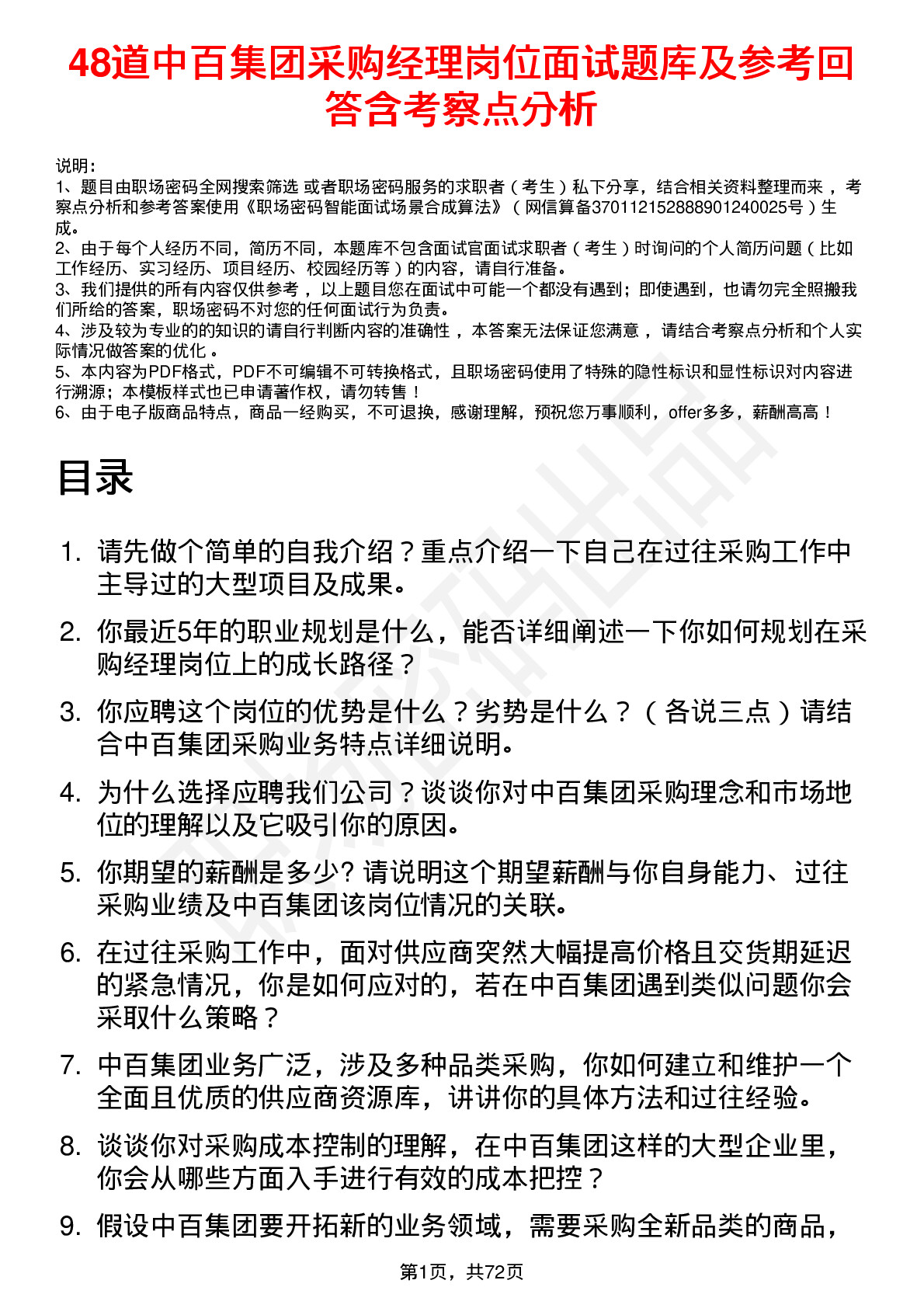 48道中百集团采购经理岗位面试题库及参考回答含考察点分析