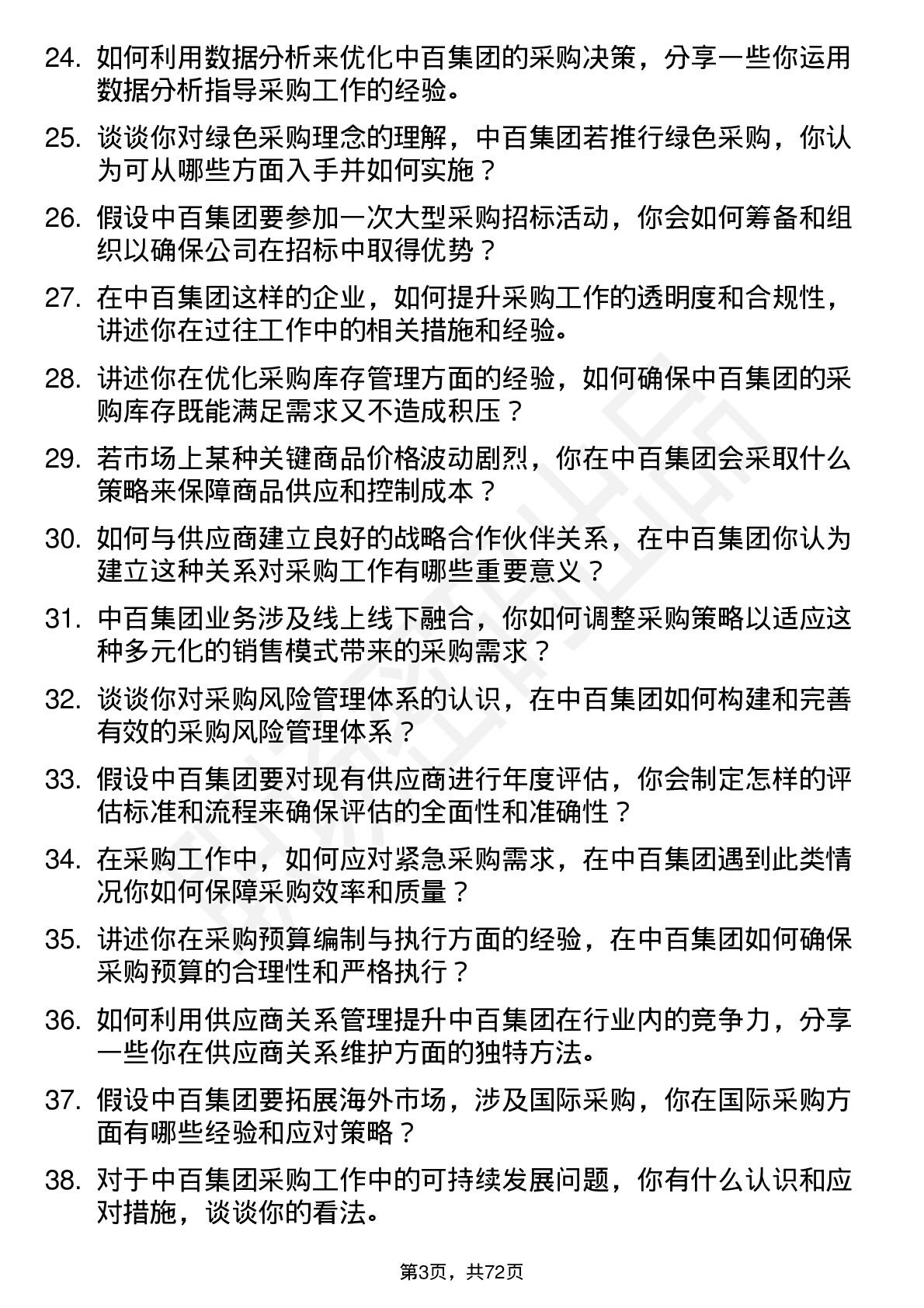 48道中百集团采购经理岗位面试题库及参考回答含考察点分析