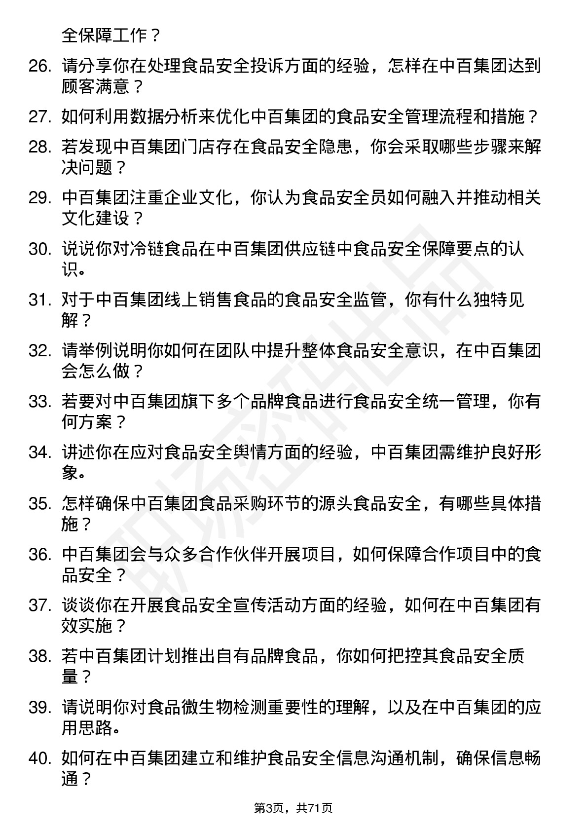 48道中百集团食品安全员岗位面试题库及参考回答含考察点分析