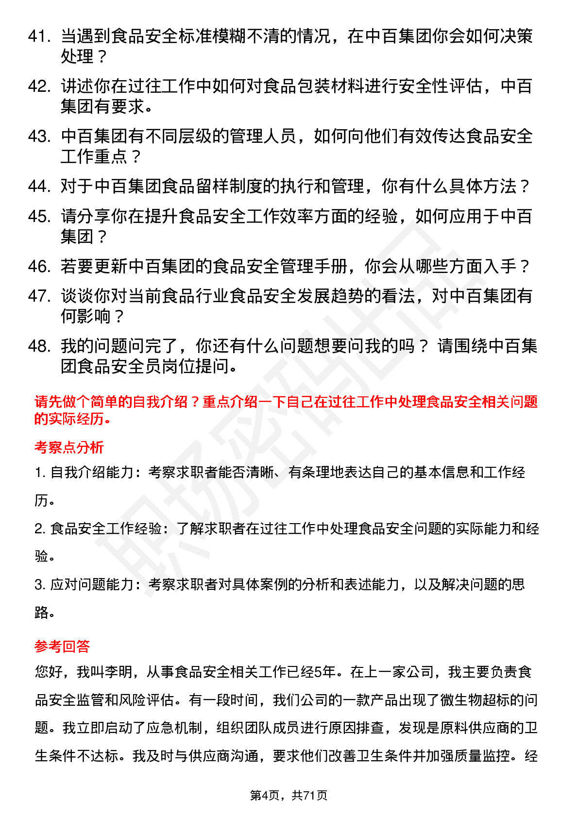 48道中百集团食品安全员岗位面试题库及参考回答含考察点分析