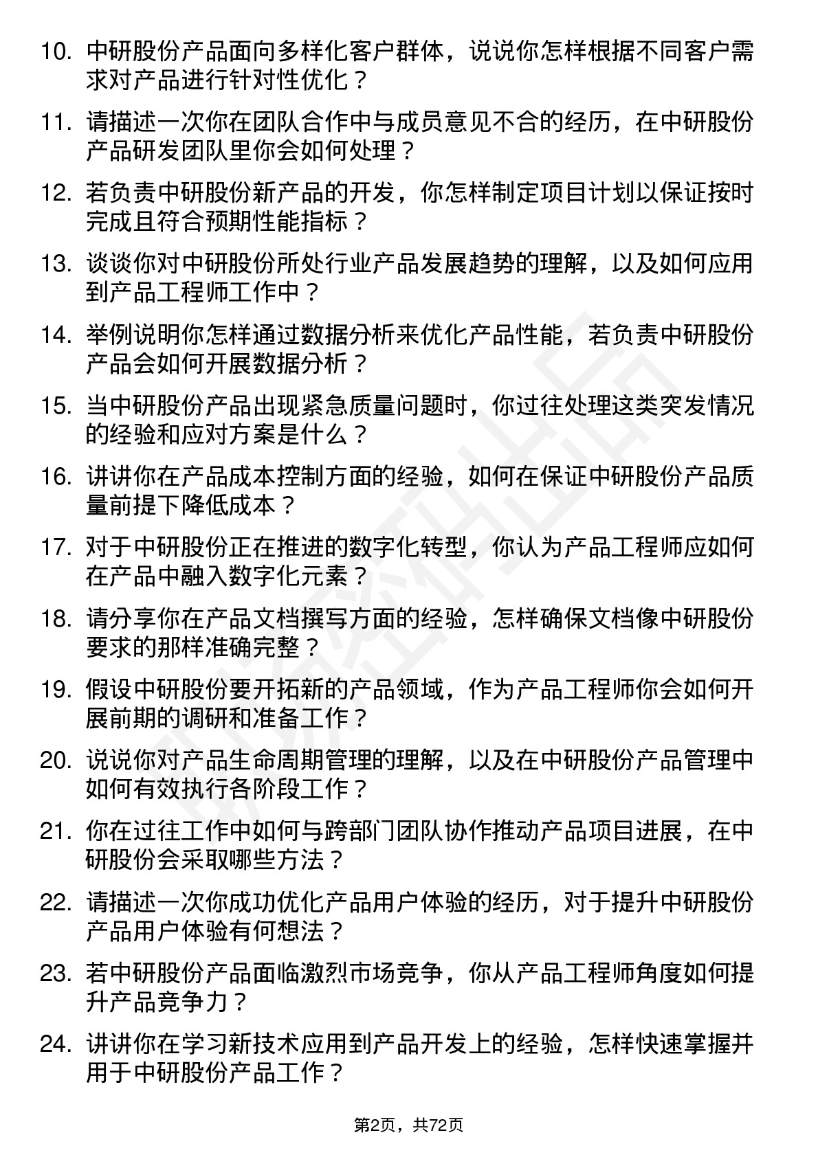 48道中研股份产品工程师岗位面试题库及参考回答含考察点分析