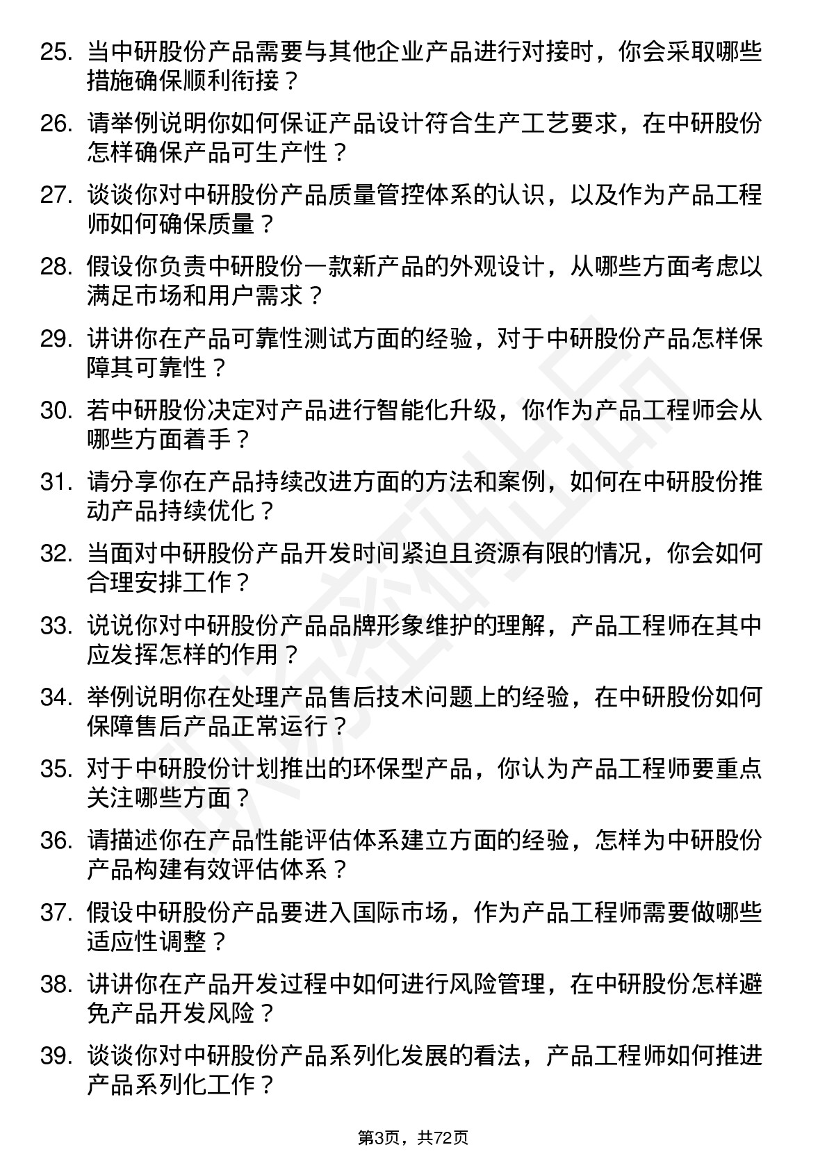 48道中研股份产品工程师岗位面试题库及参考回答含考察点分析