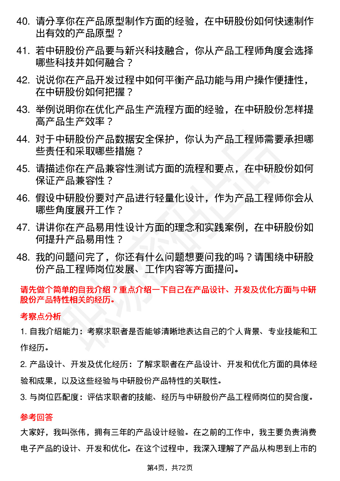 48道中研股份产品工程师岗位面试题库及参考回答含考察点分析