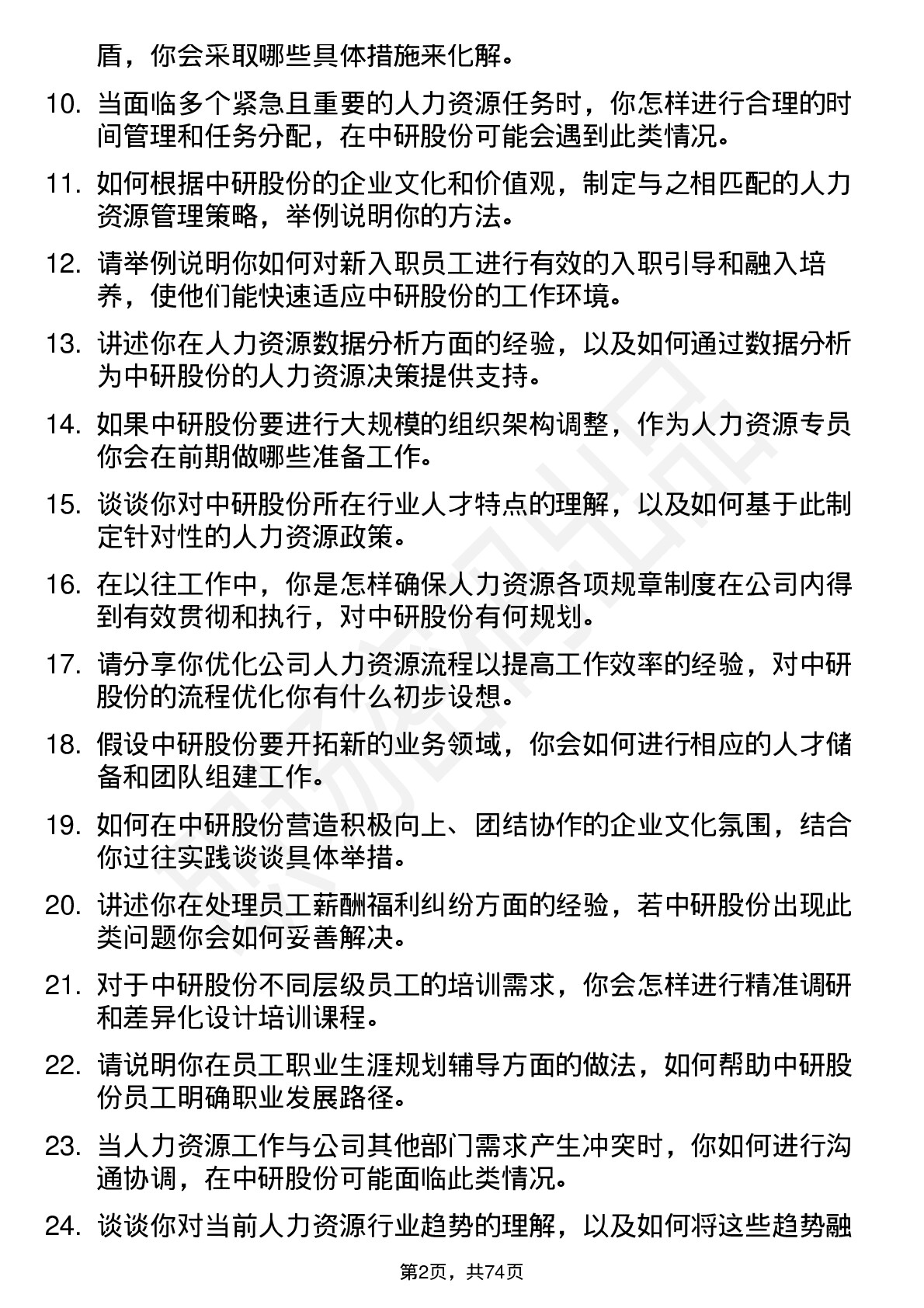 48道中研股份人力资源专员岗位面试题库及参考回答含考察点分析