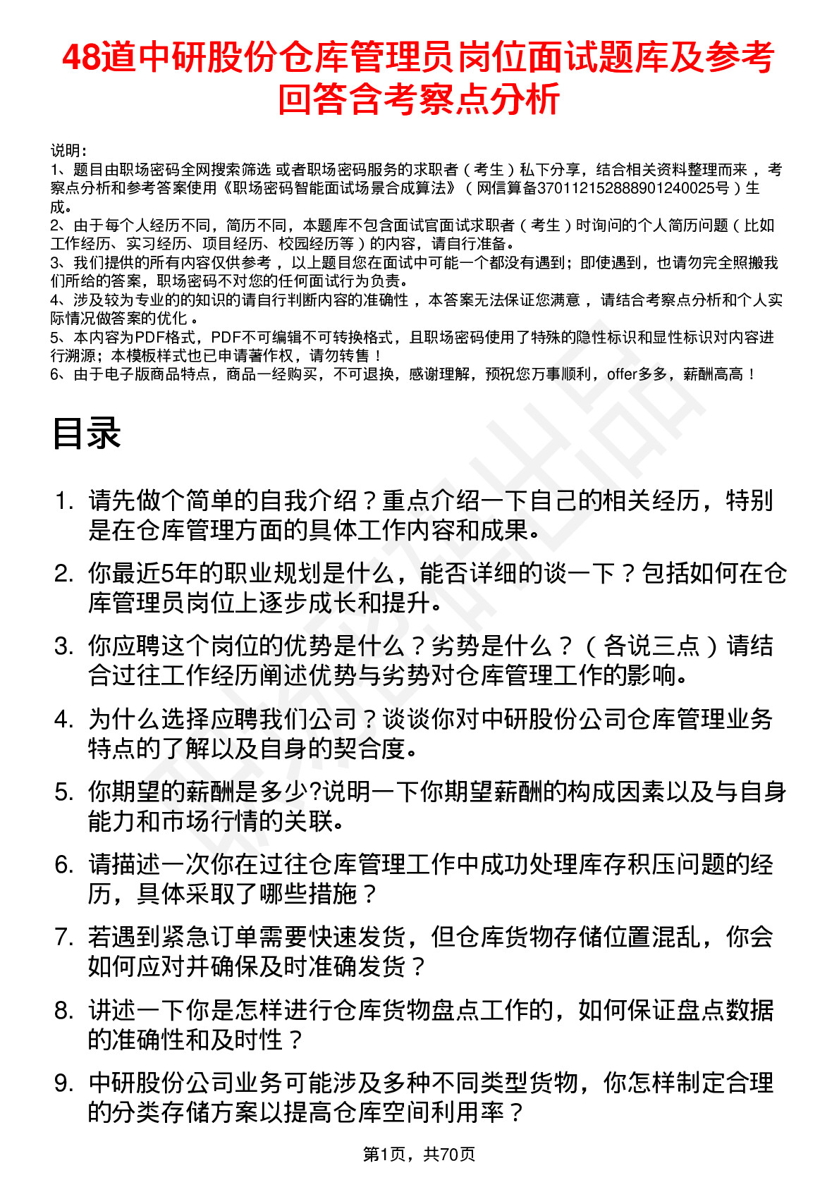 48道中研股份仓库管理员岗位面试题库及参考回答含考察点分析