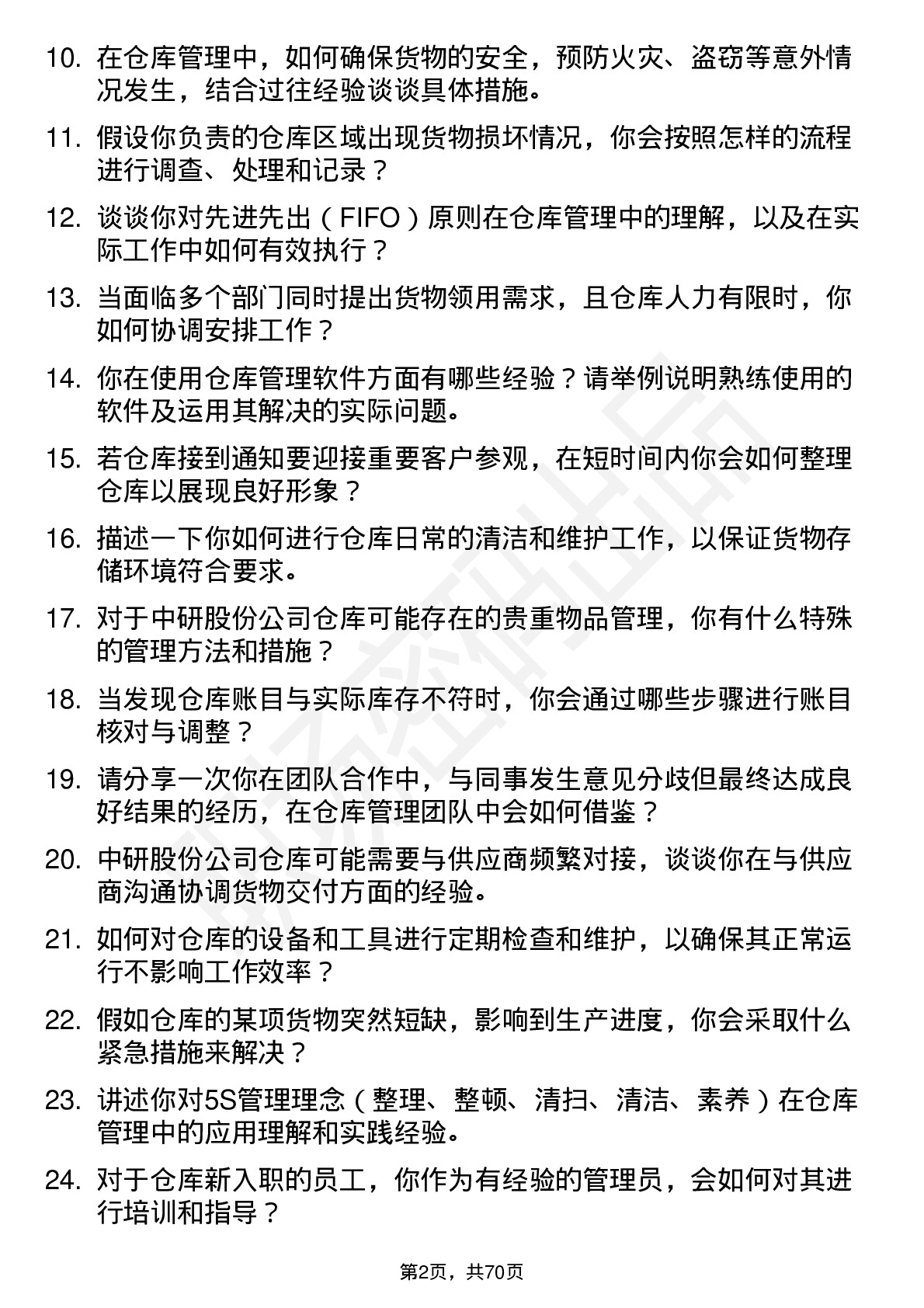 48道中研股份仓库管理员岗位面试题库及参考回答含考察点分析