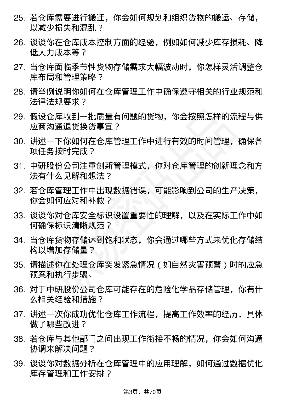 48道中研股份仓库管理员岗位面试题库及参考回答含考察点分析