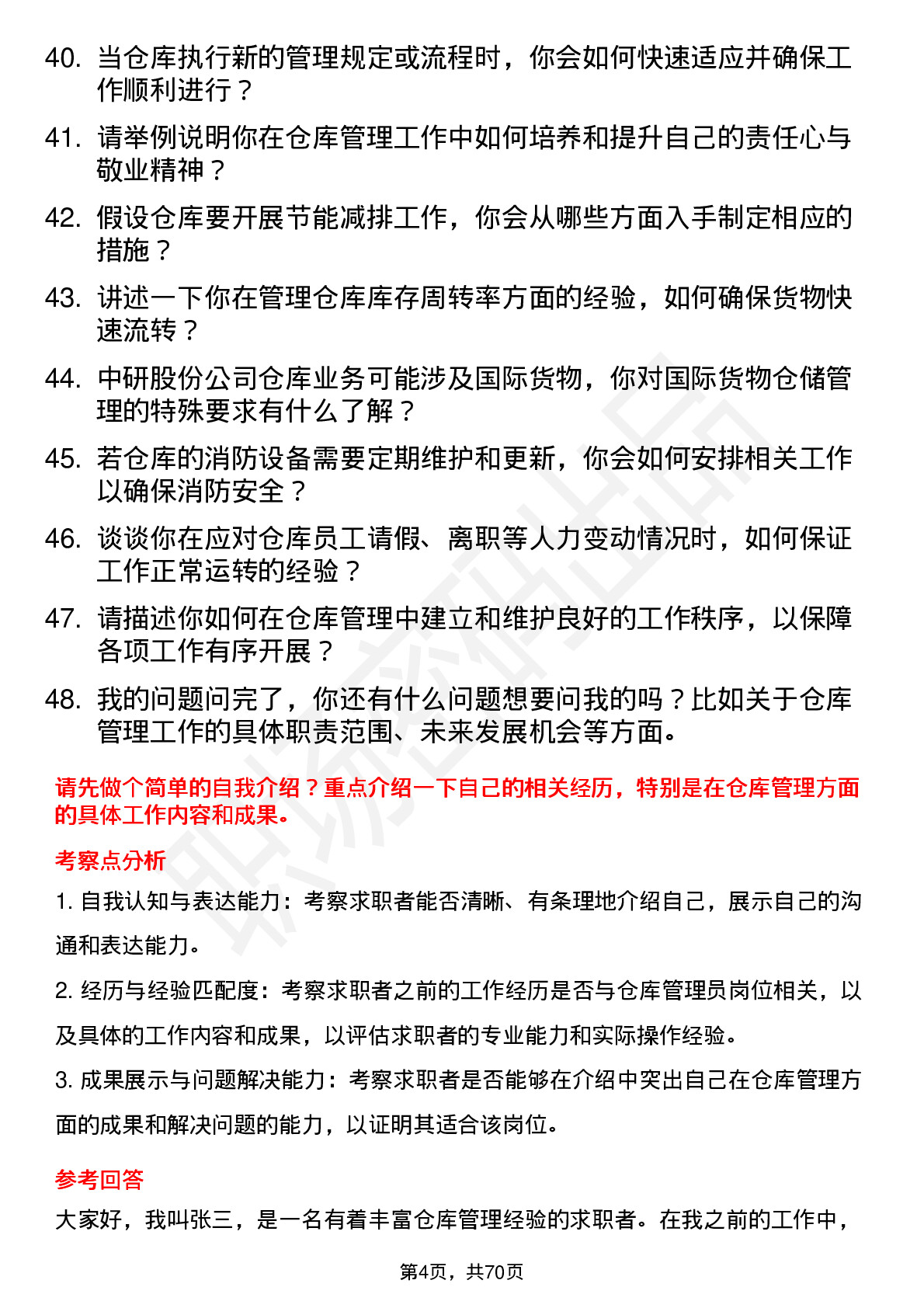 48道中研股份仓库管理员岗位面试题库及参考回答含考察点分析