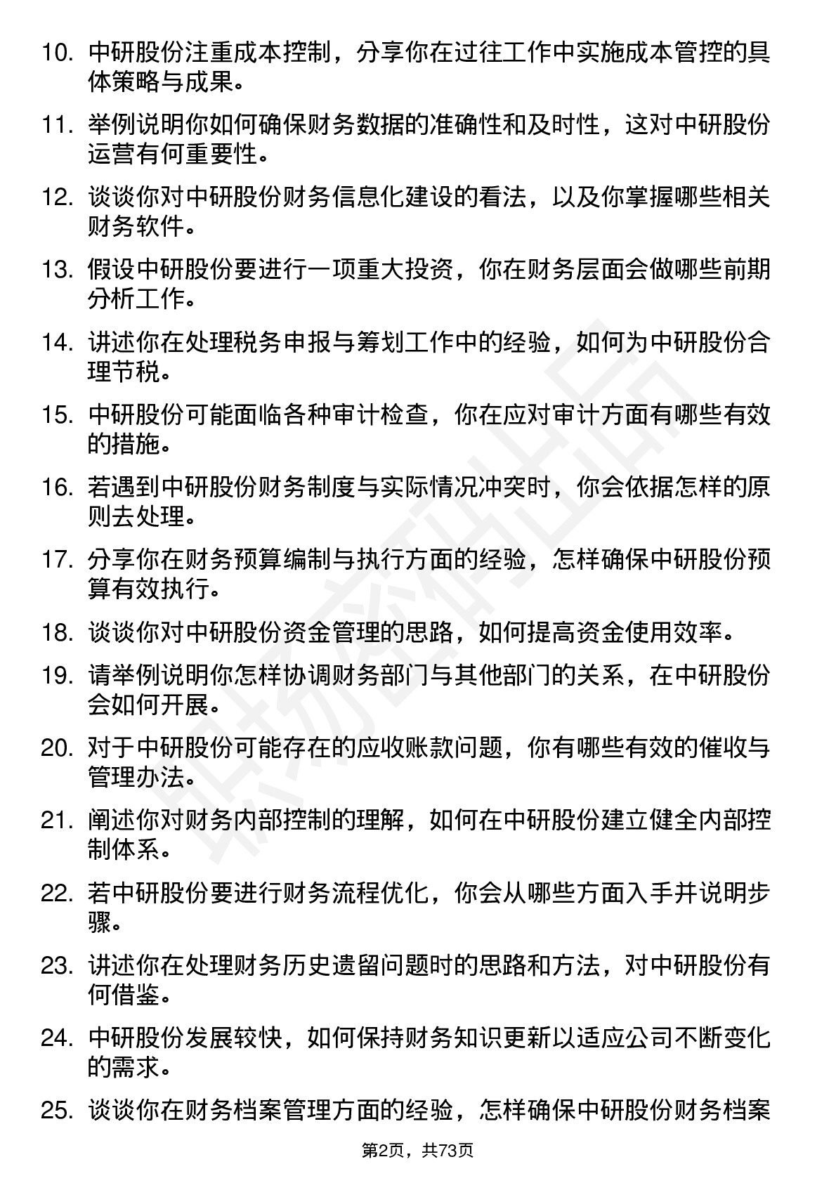 48道中研股份会计岗位面试题库及参考回答含考察点分析